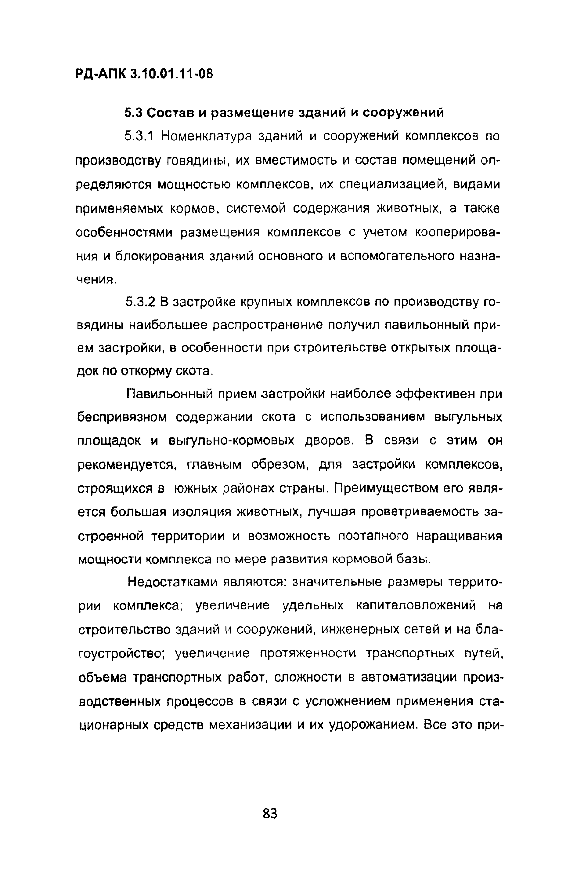 РД-АПК 3.10.01.11-08