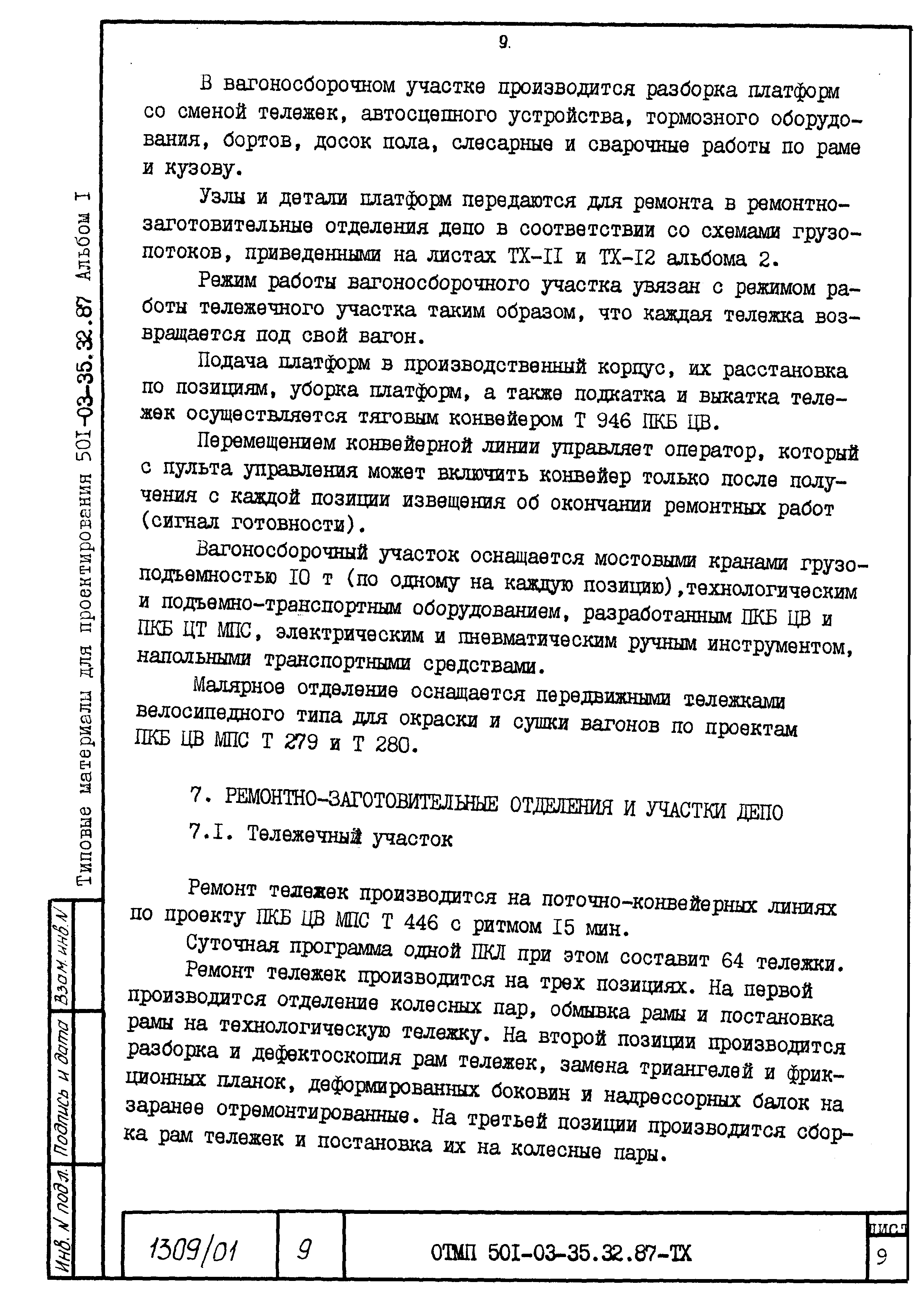 Типовые материалы для проектирования 501-03-35.32.87