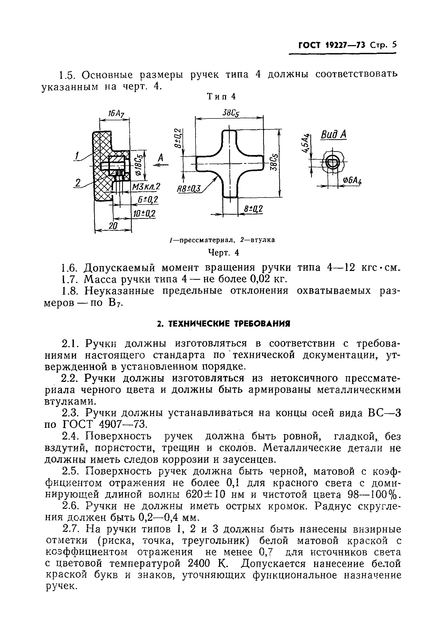 ГОСТ 19227-73