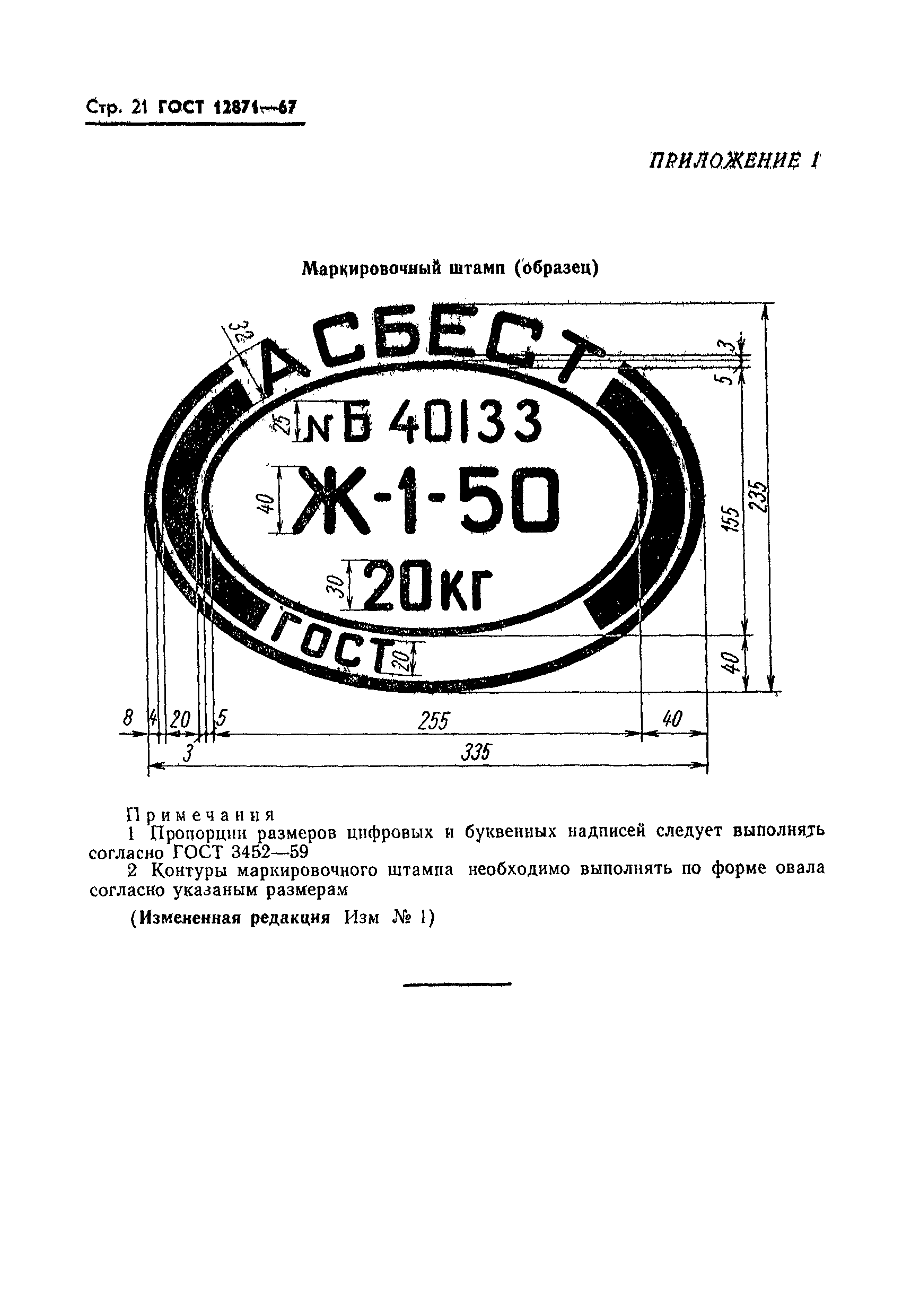 ГОСТ 12871-67