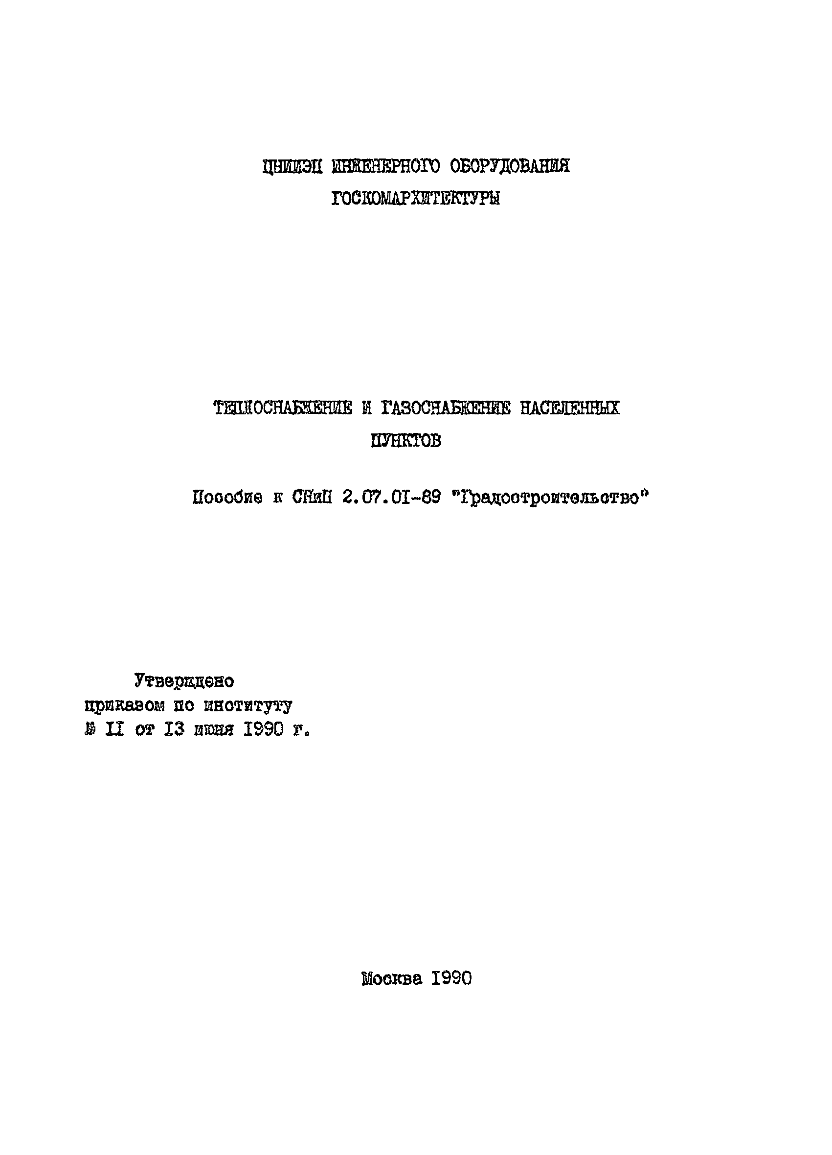 Пособие к СНиП 2.07.01-89