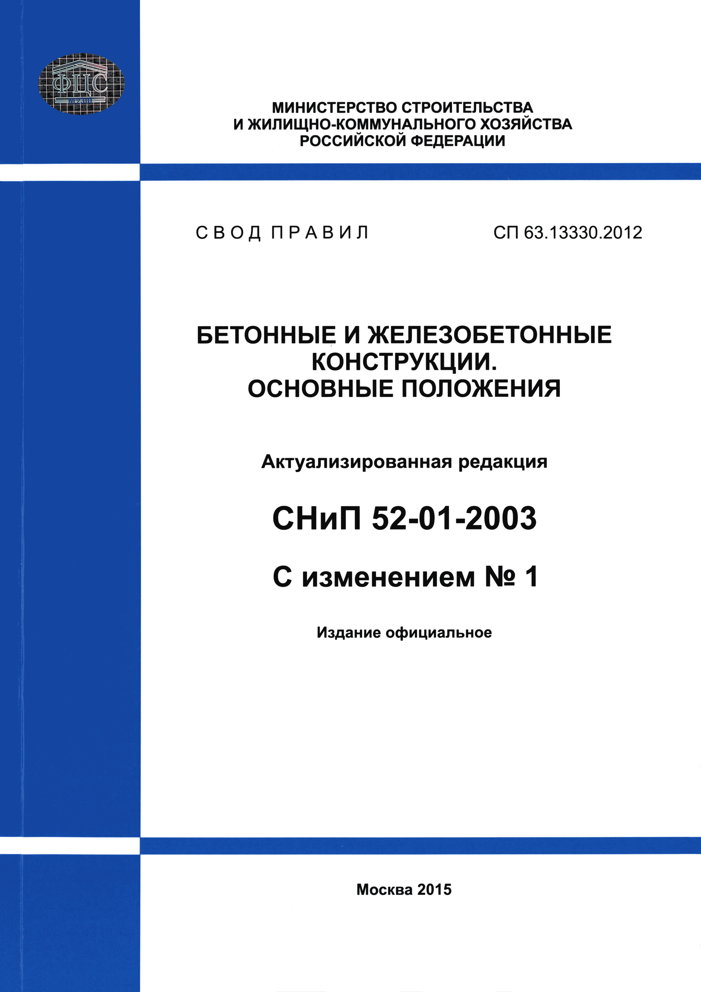 Сп железобетонные конструкции скачать pdf