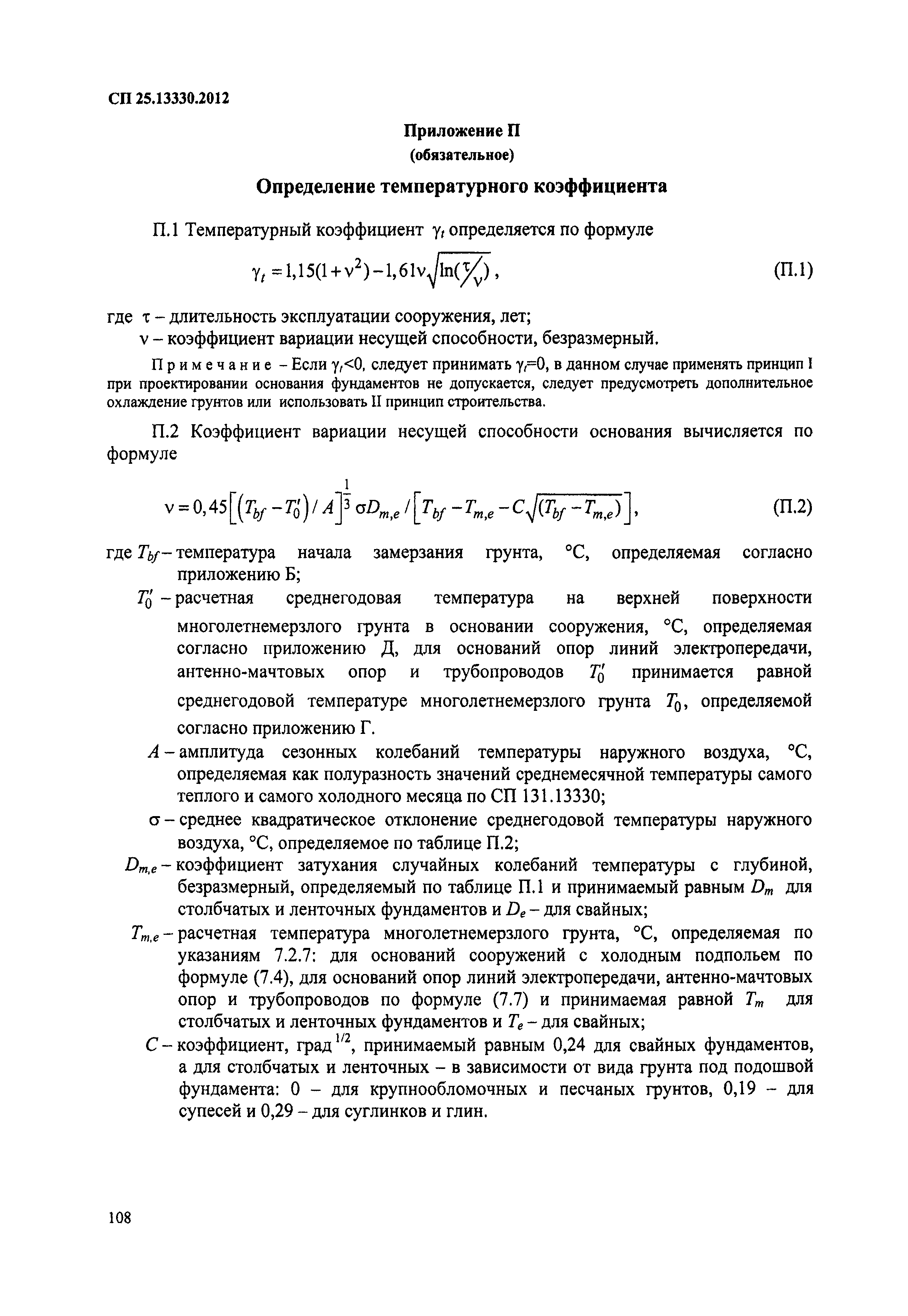 СП 25.13330.2012