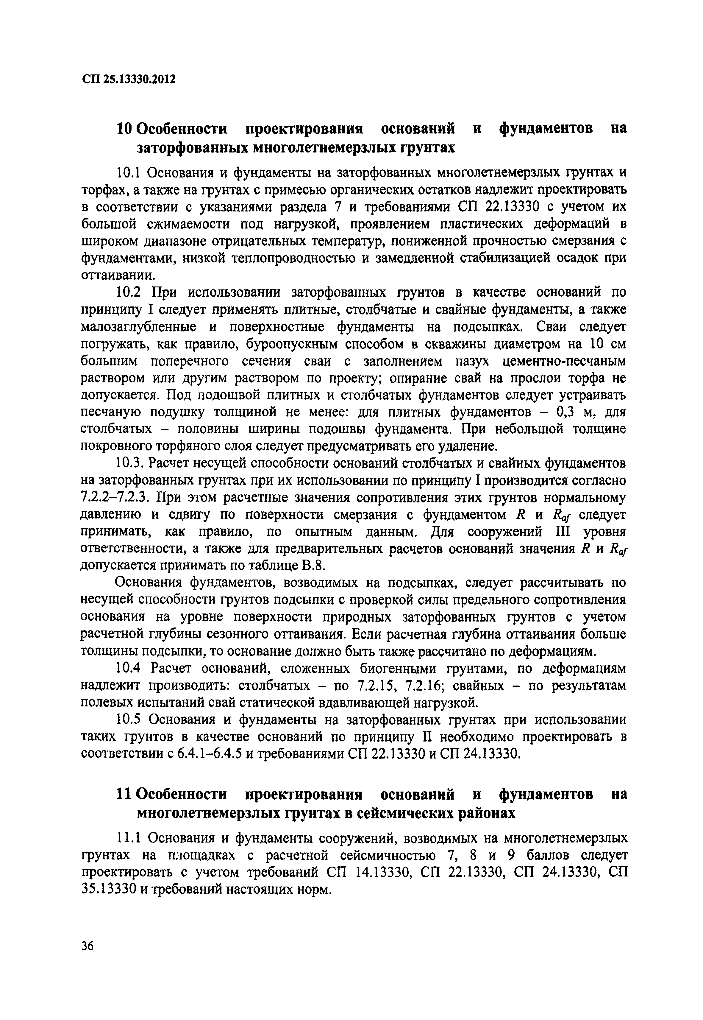 СП 25.13330.2012