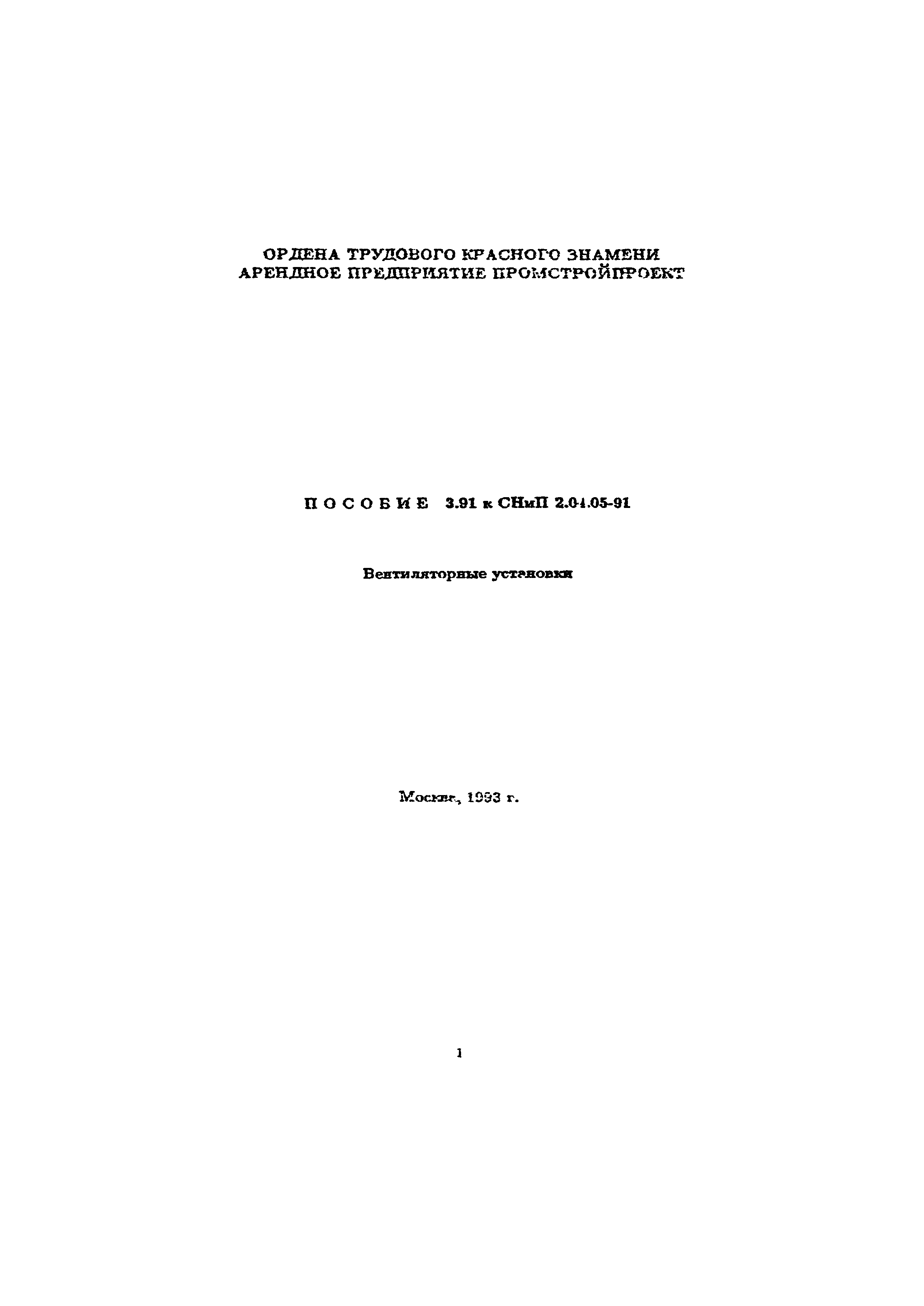 Пособие к СНиП 2.04.05-91