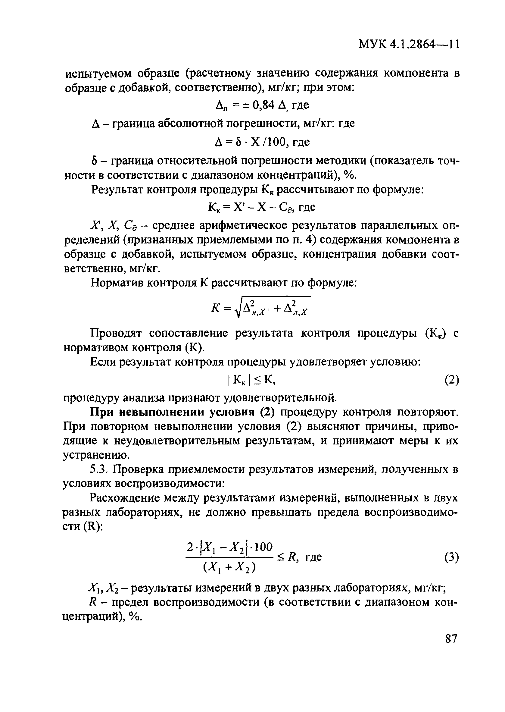 МУК 4.1.2864-11