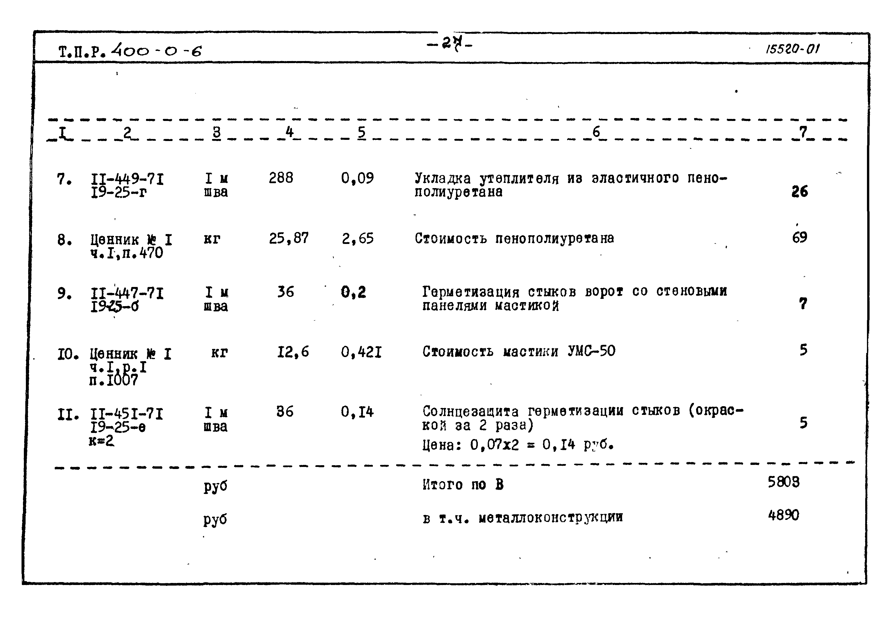 Типовые проектные решения 400-0-6