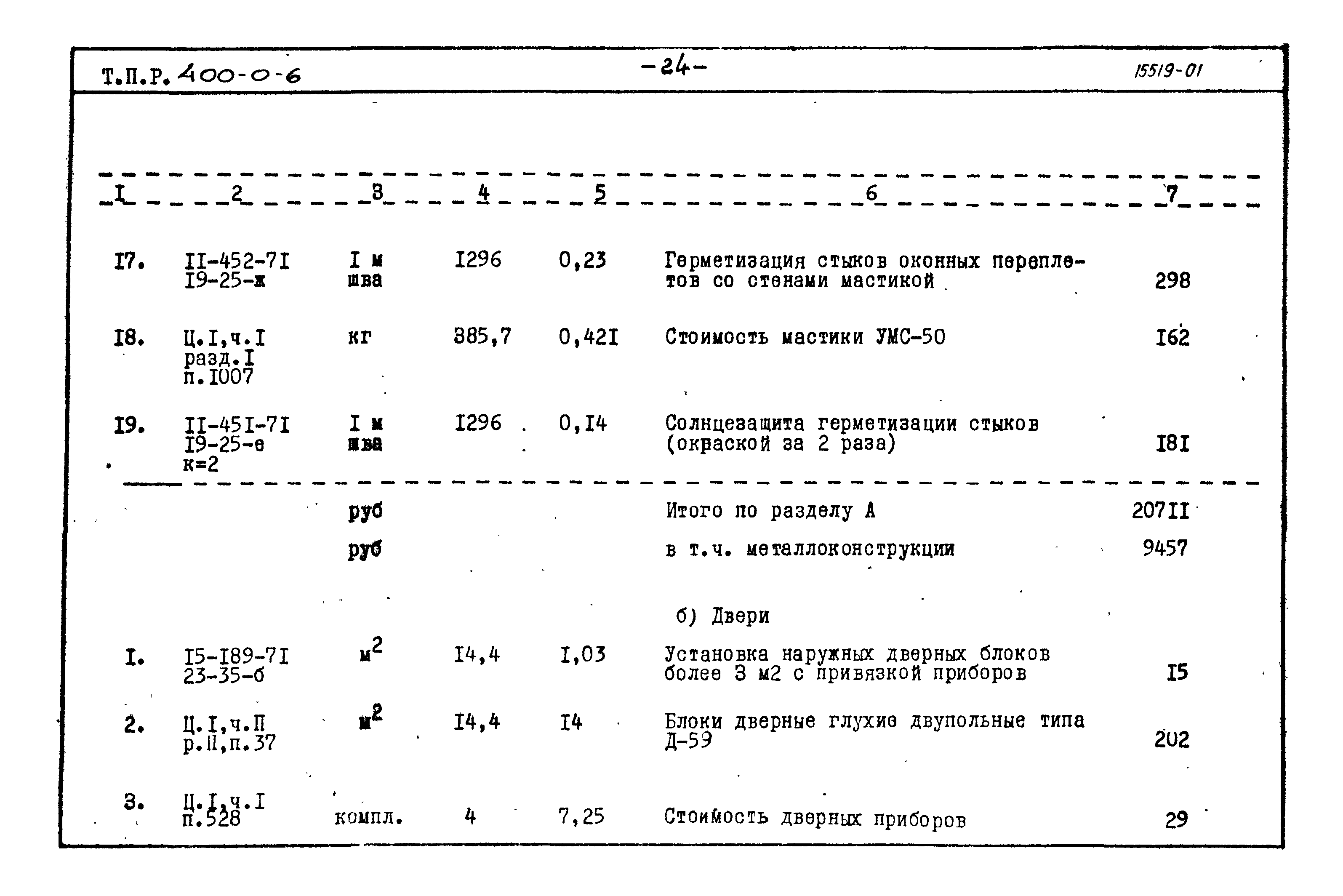 Типовые проектные решения 400-0-6