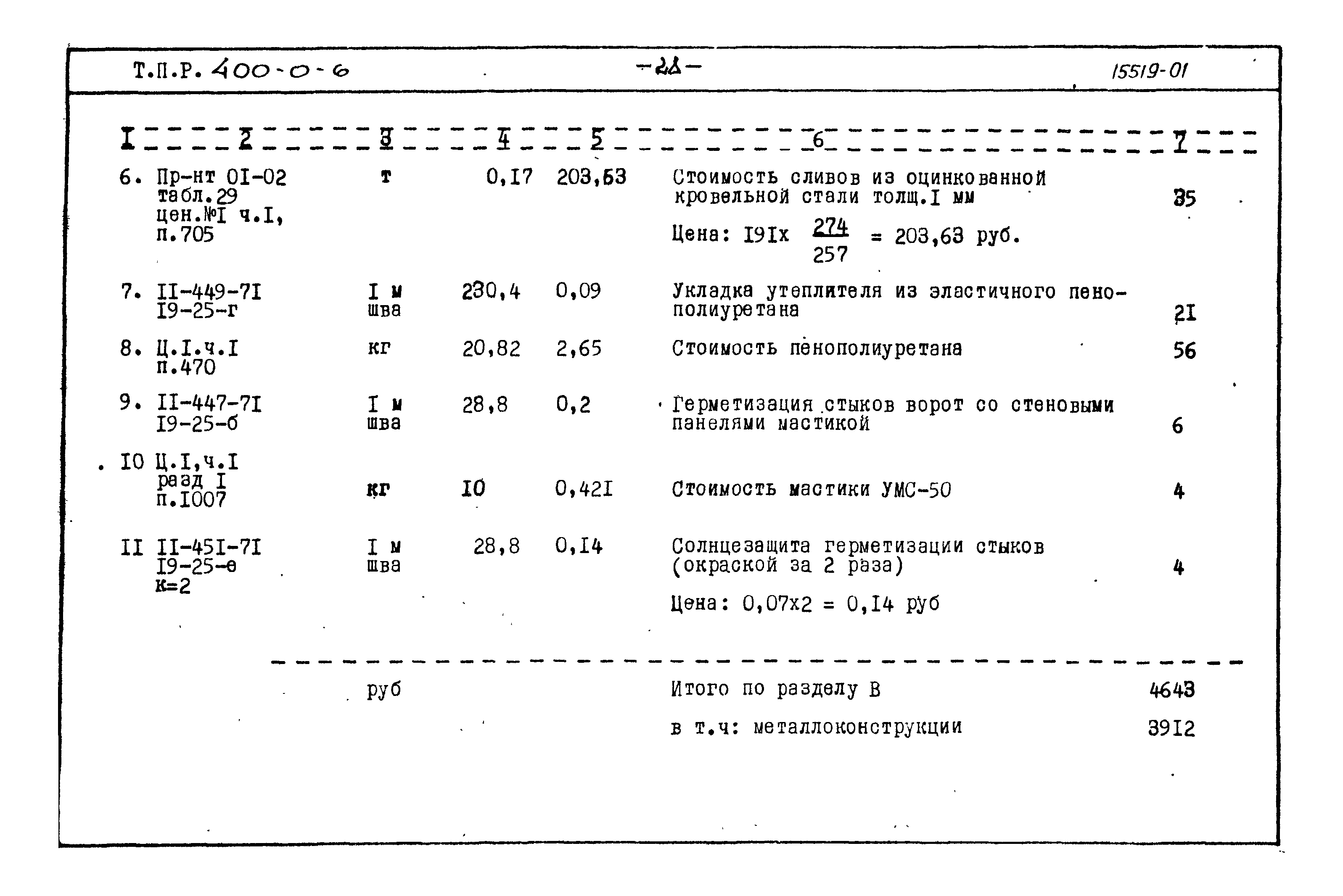 Типовые проектные решения 400-0-6