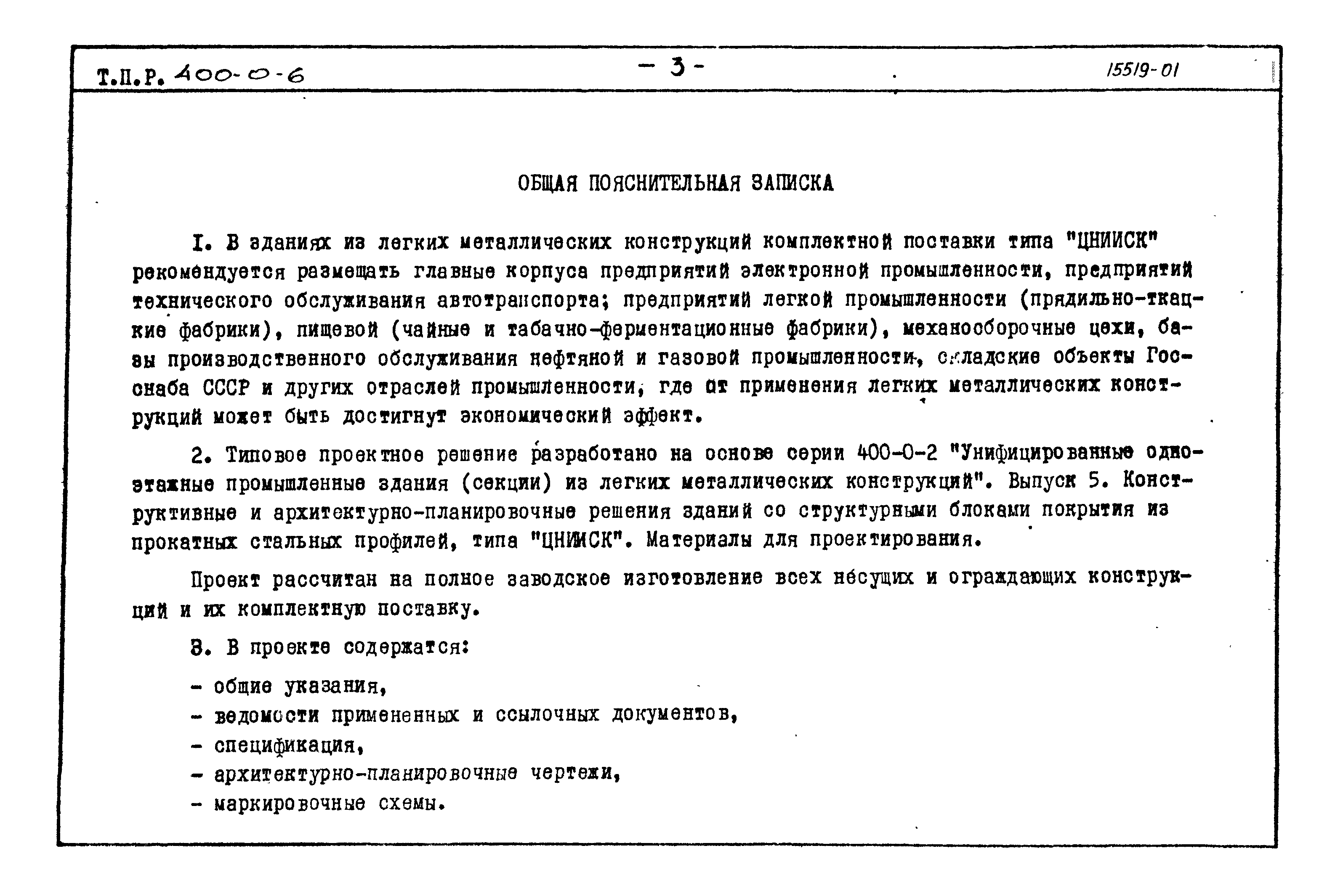 Типовые проектные решения 400-0-6