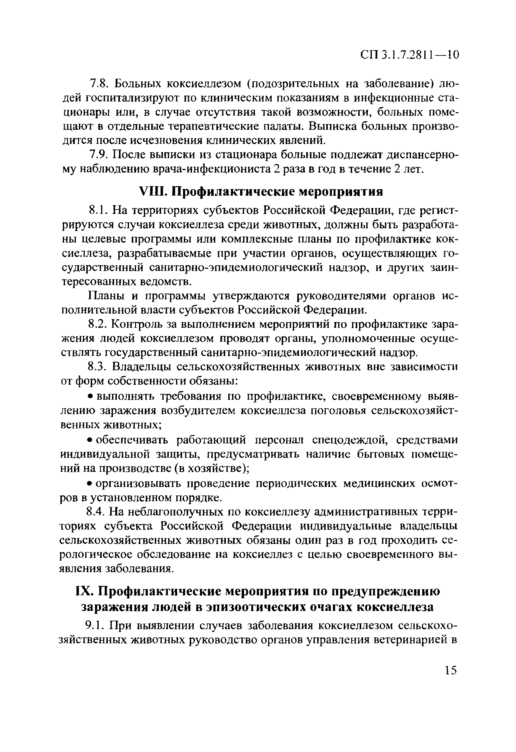 СП 3.1.7.2811-10