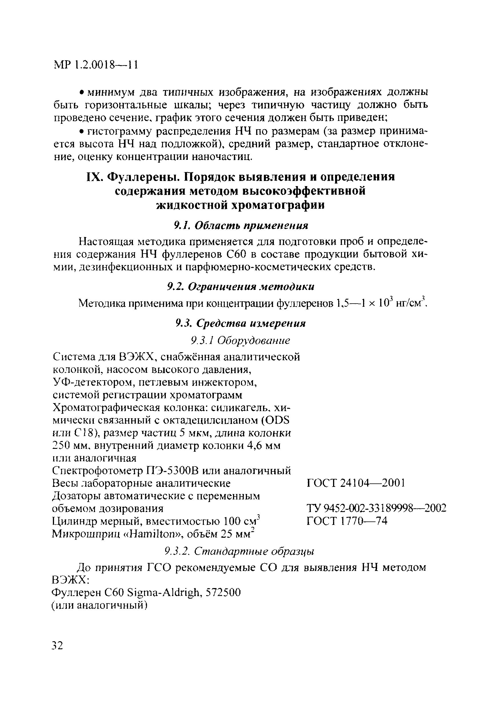 МР 1.2.0018-11