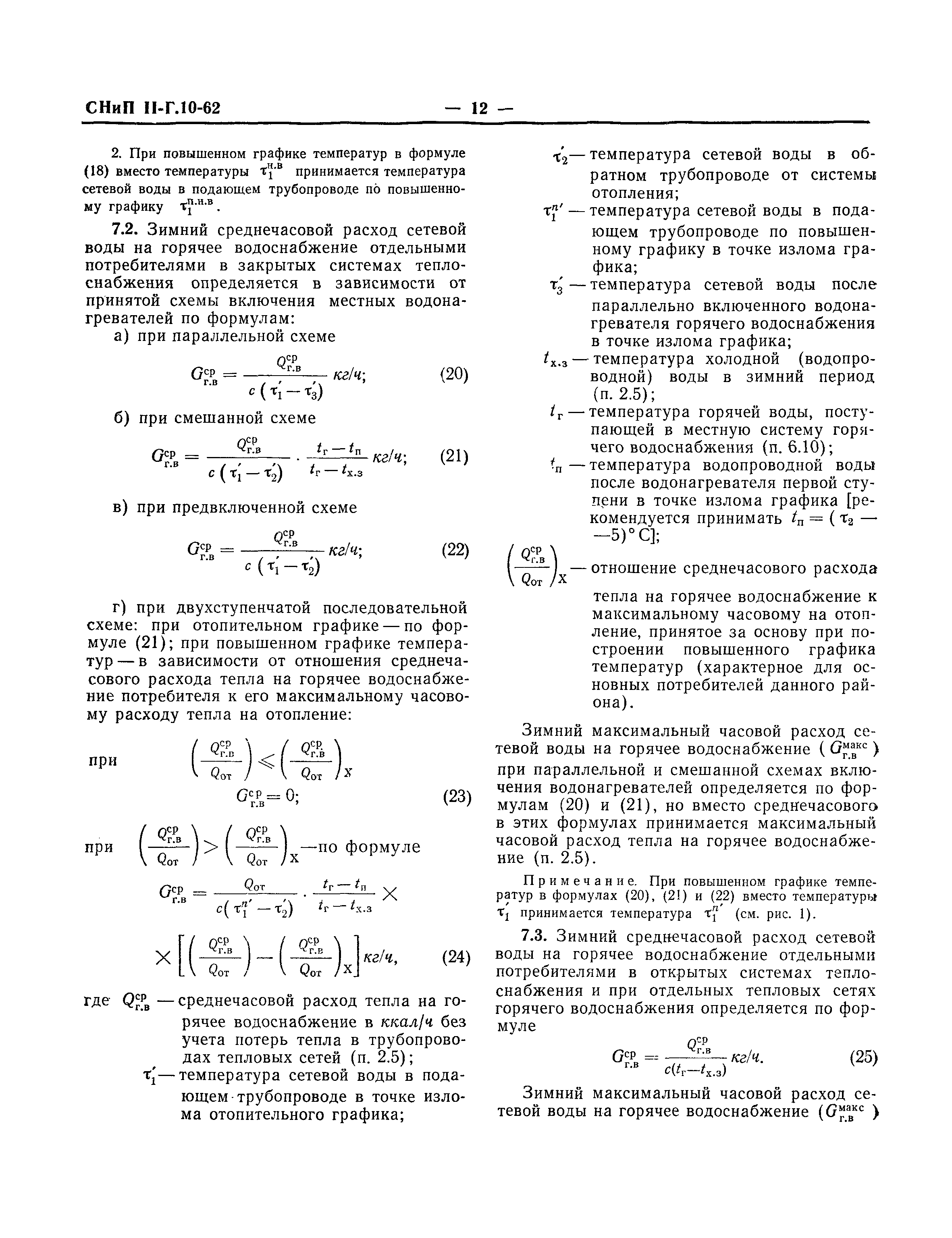 СНиП II-Г.10-62