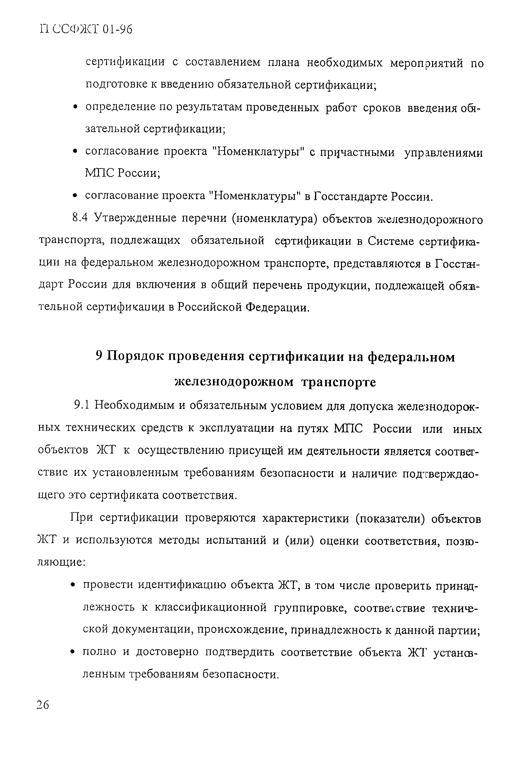 П ССФЖТ 01-96