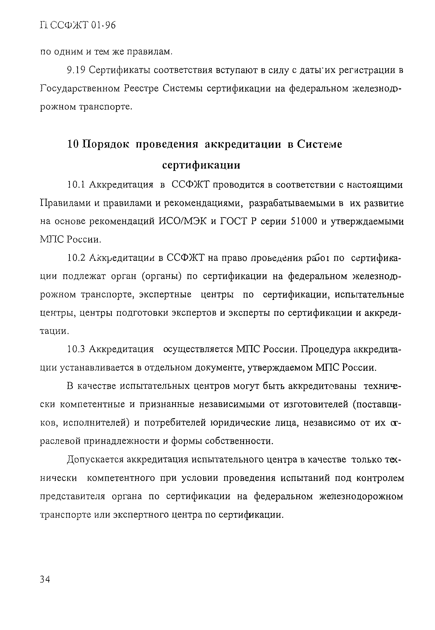 П ССФЖТ 01-96