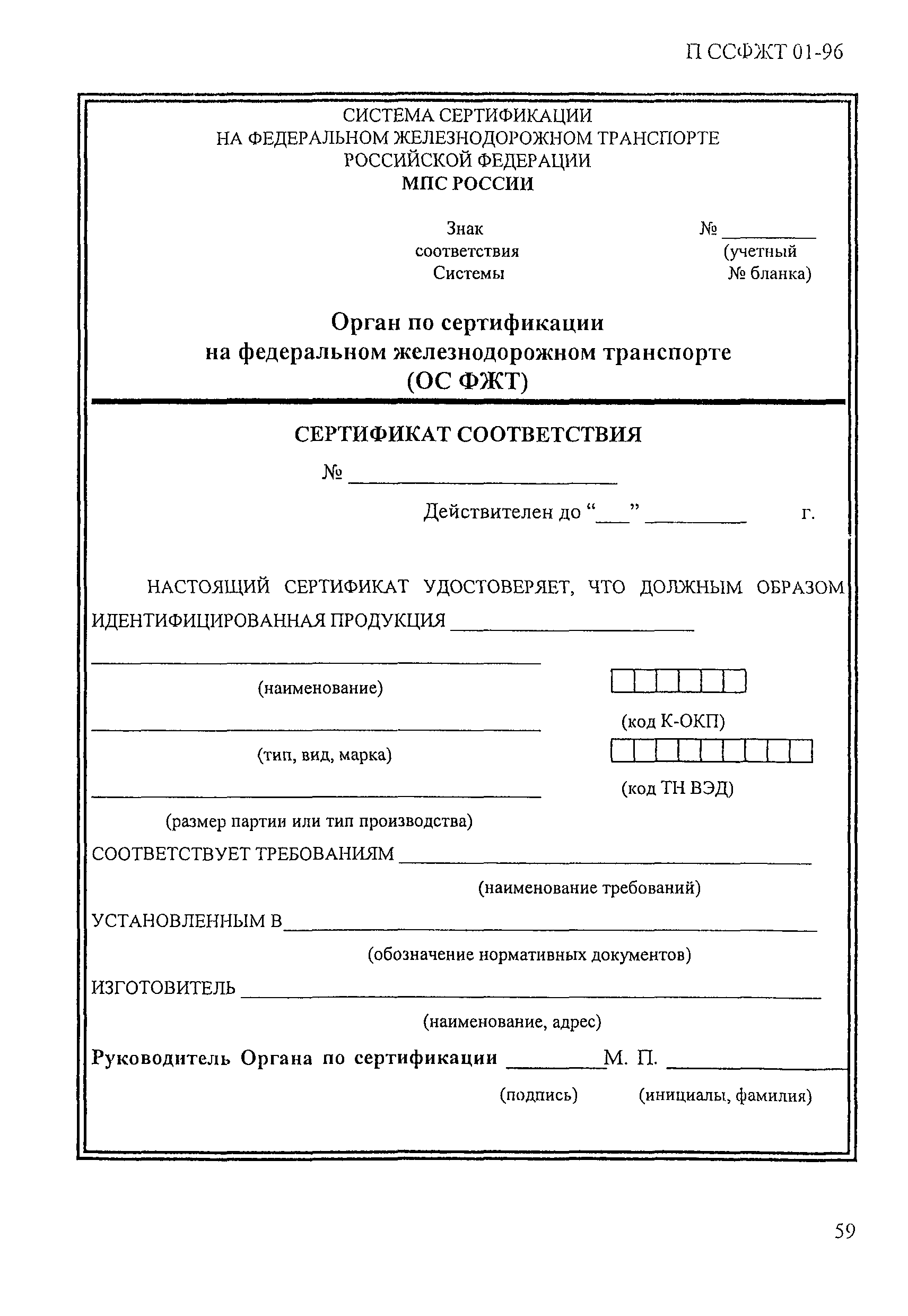 П ССФЖТ 01-96