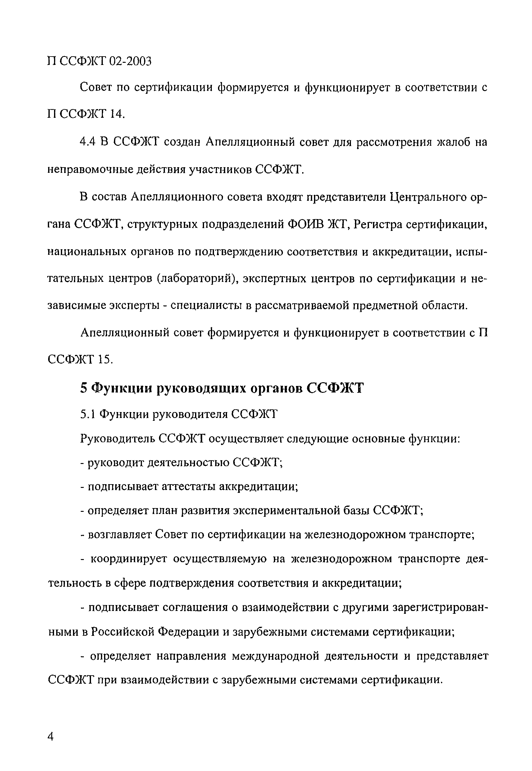 П ССФЖТ 02-2003