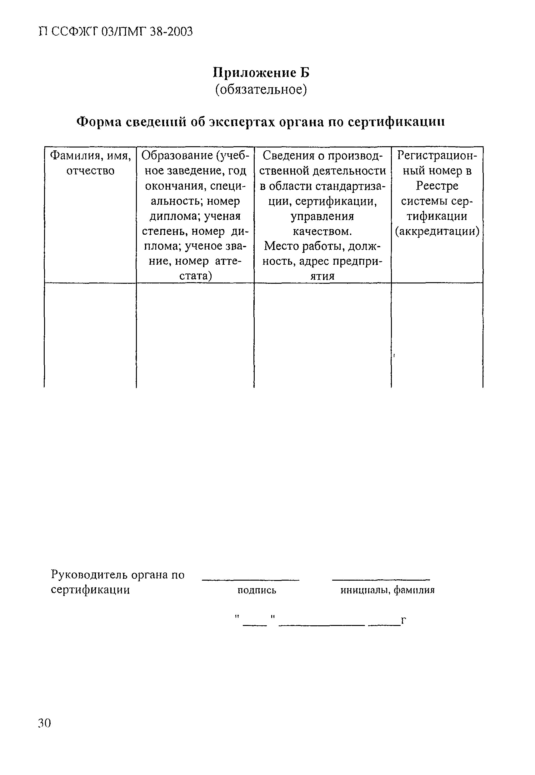 П ССФЖТ 03/ПМГ 38-2003