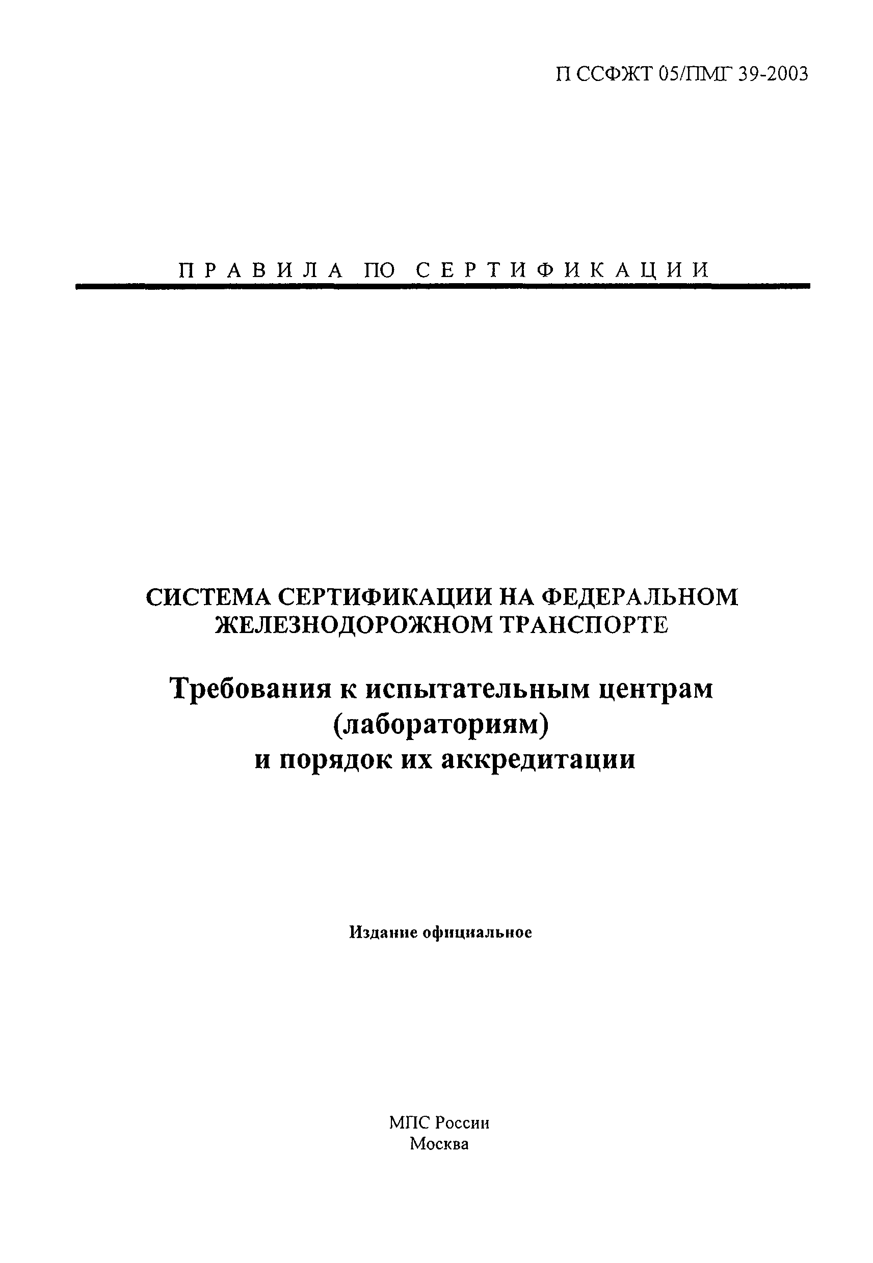 П ССФЖТ 05/ПМГ 39-2003