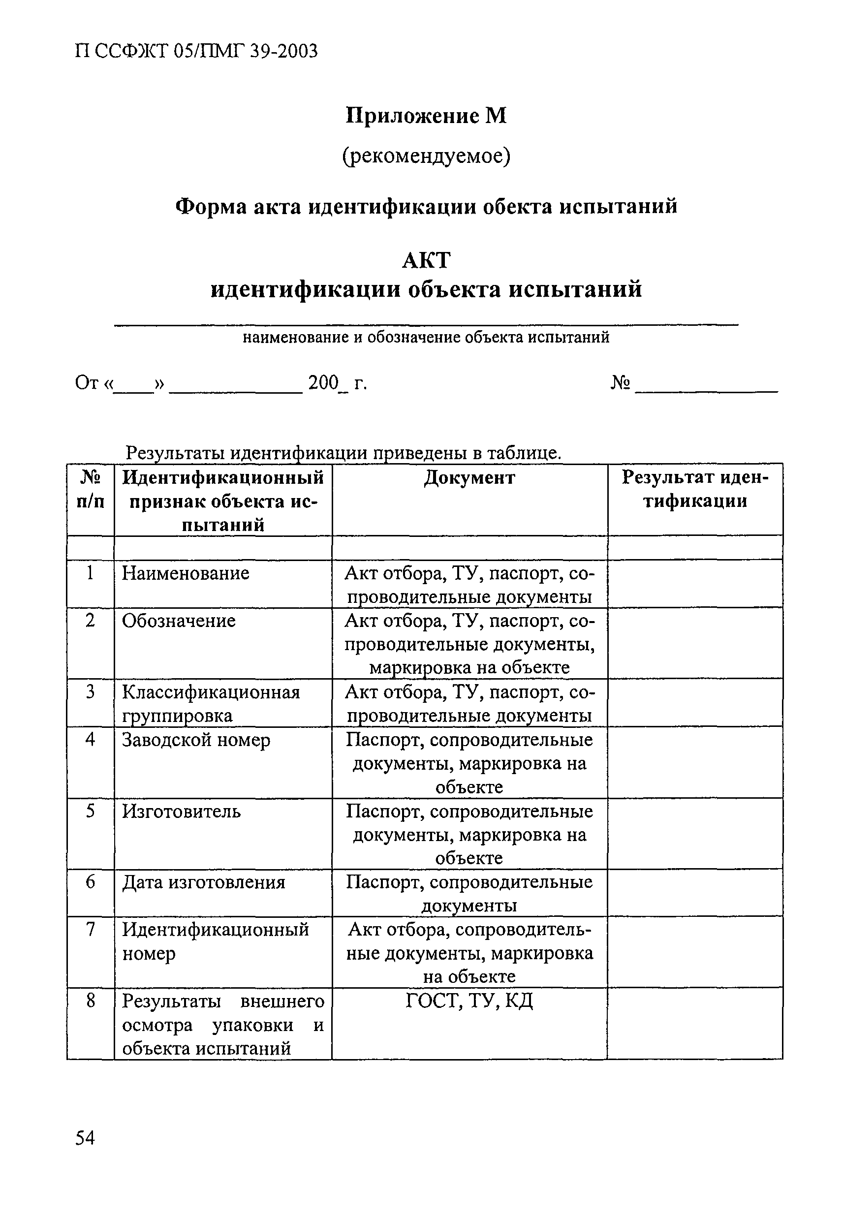 П ССФЖТ 05/ПМГ 39-2003