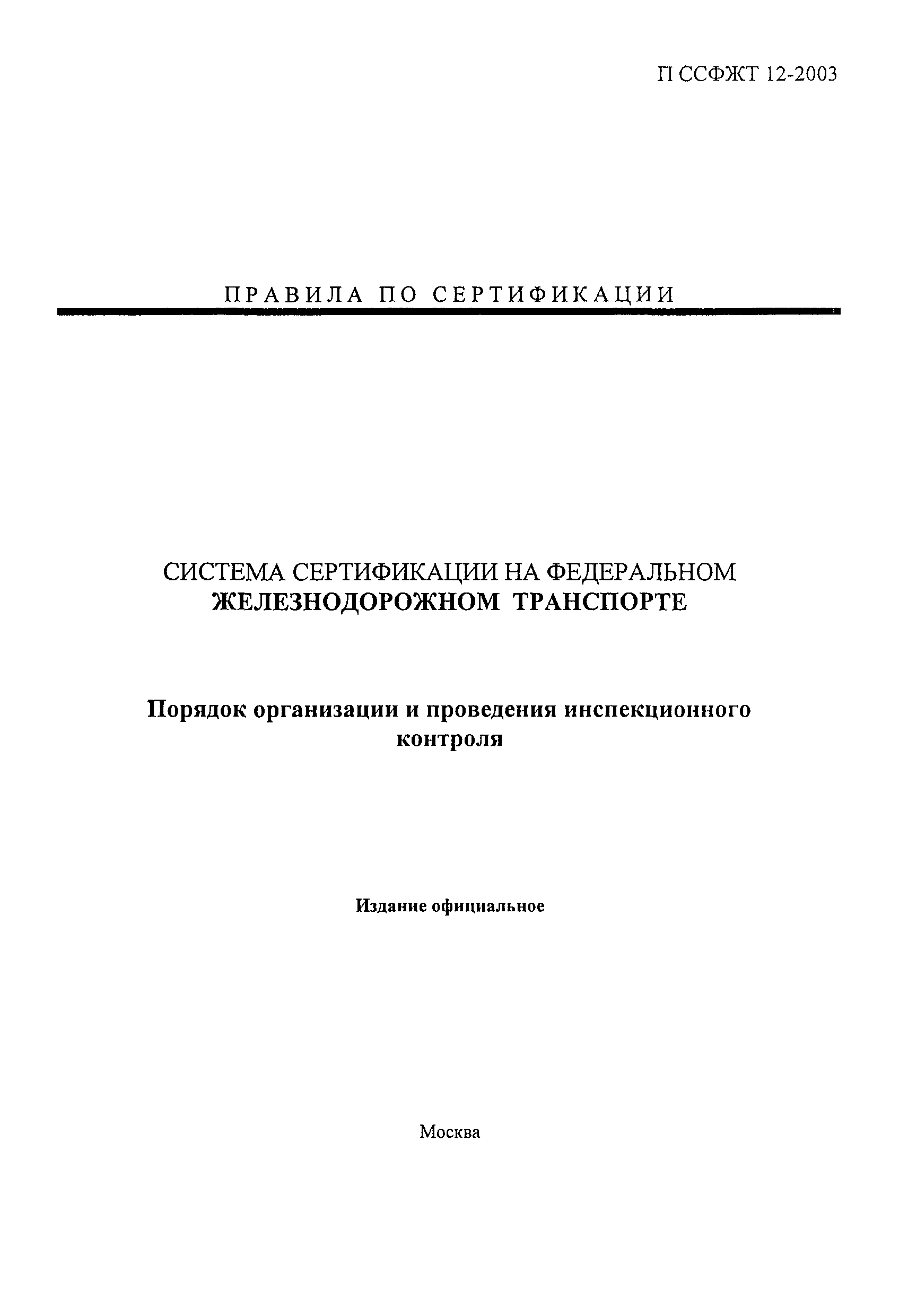 П ССФЖТ 12-2003