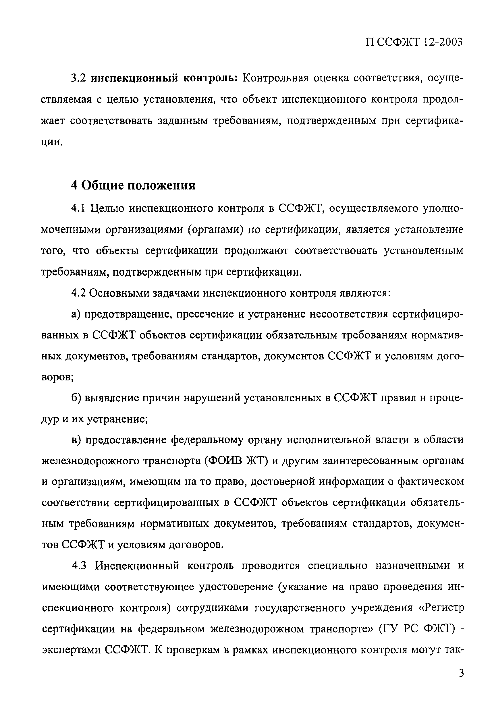 П ССФЖТ 12-2003