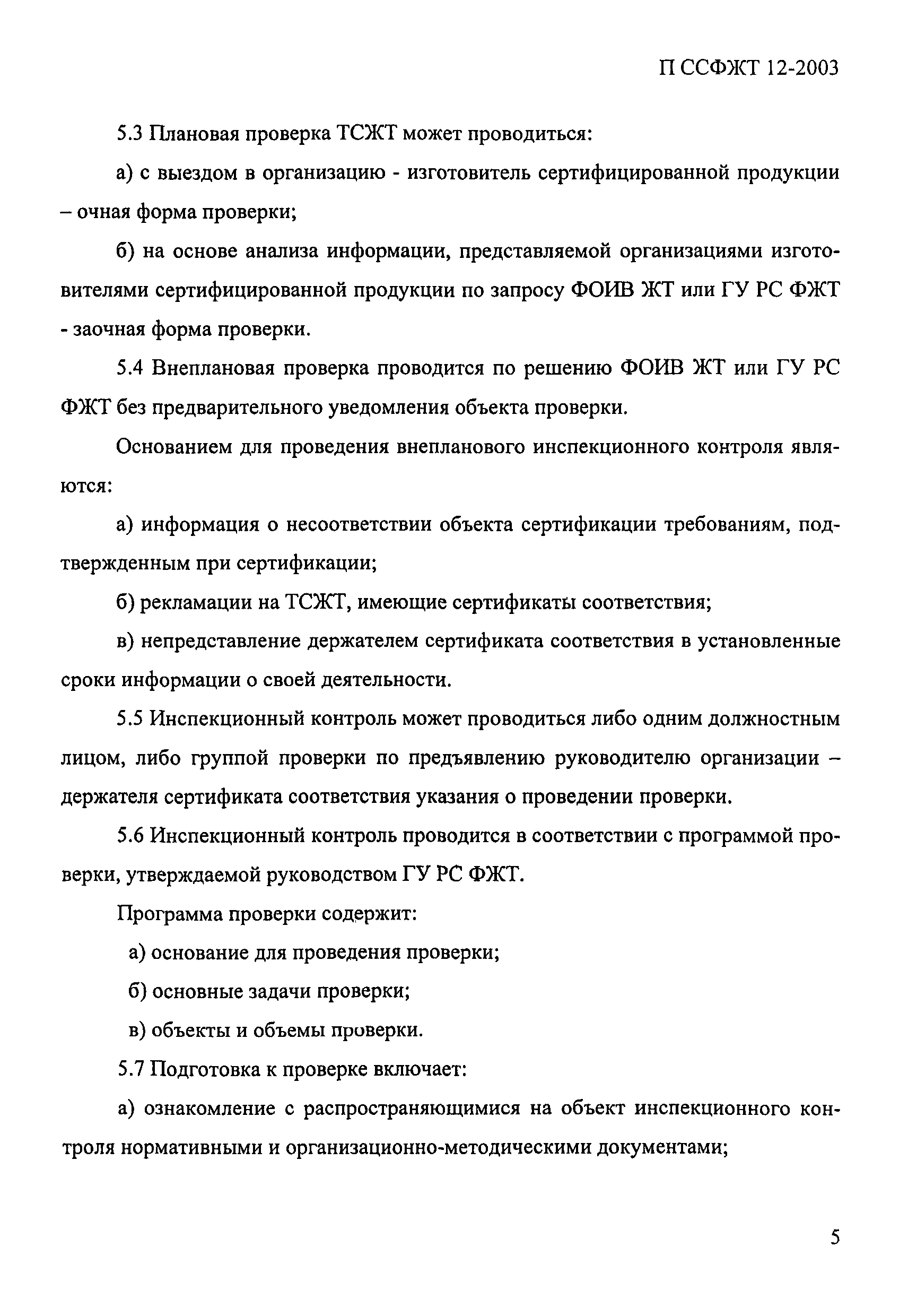 П ССФЖТ 12-2003