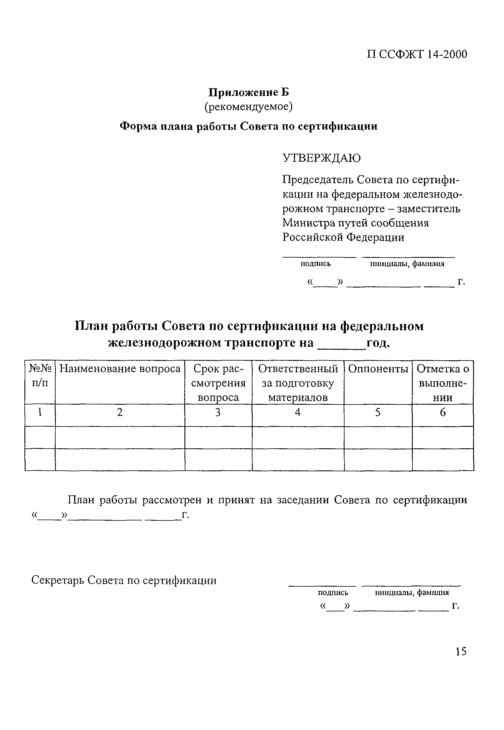 П ССФЖТ 14-2000