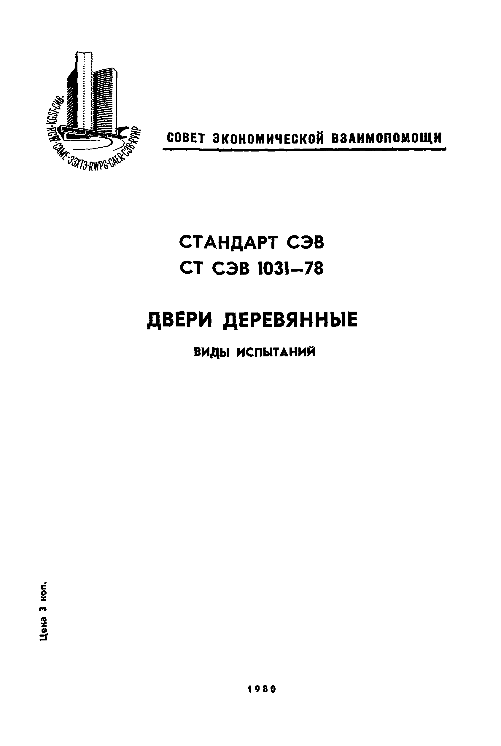 СТ СЭВ 1031-78