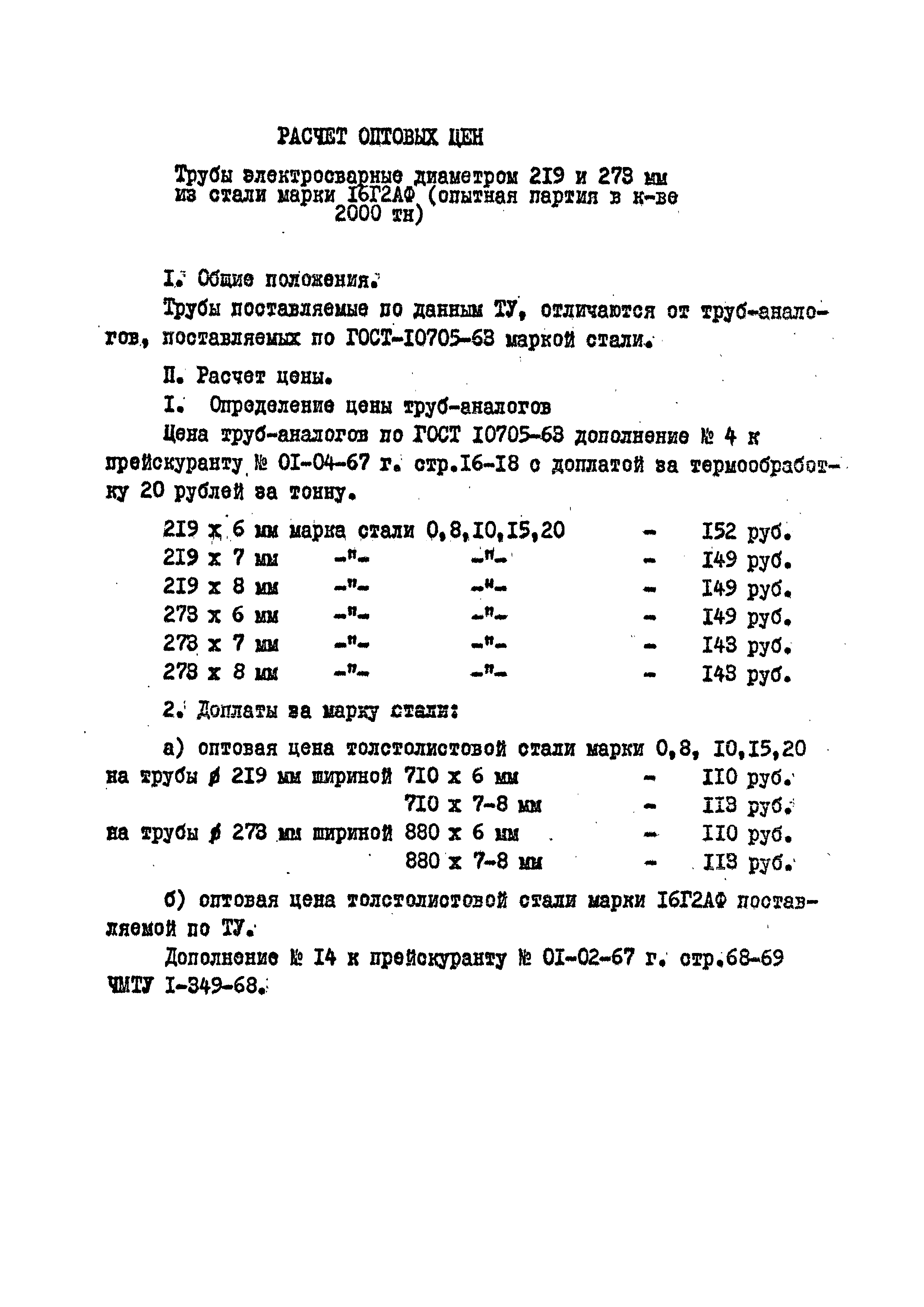 ТУ 14-3-67-72