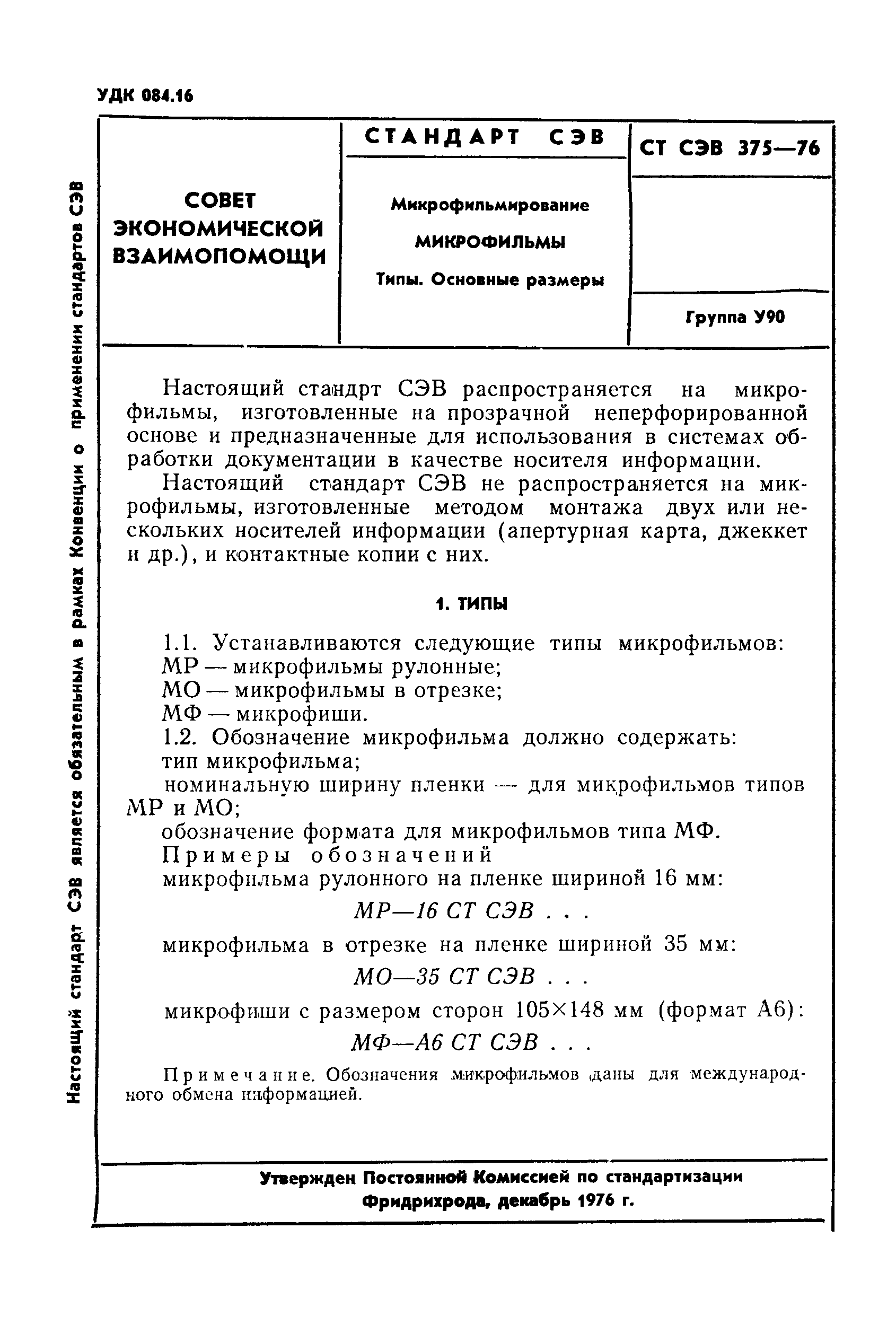 СТ СЭВ 375-76