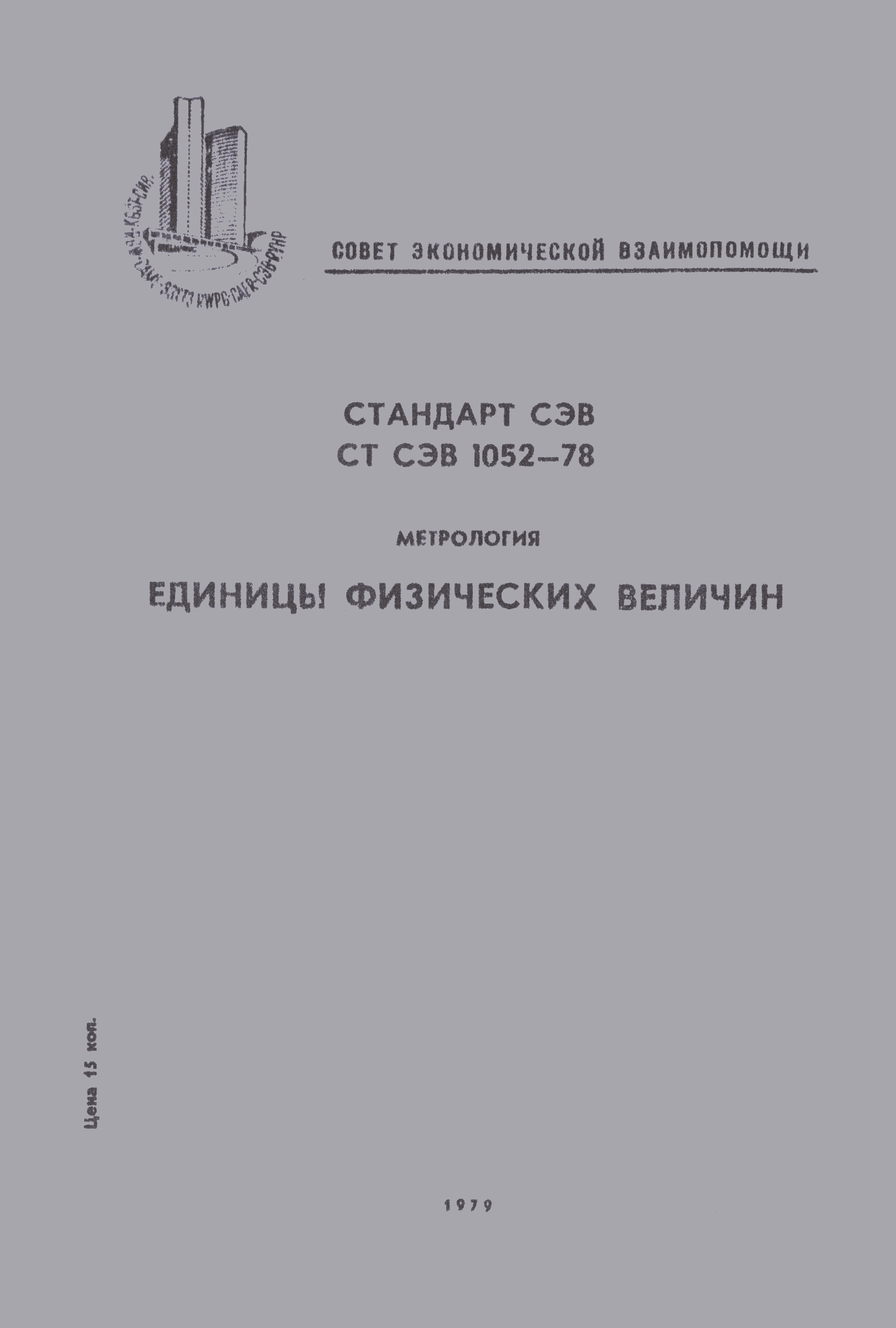 СТ СЭВ 1052-78