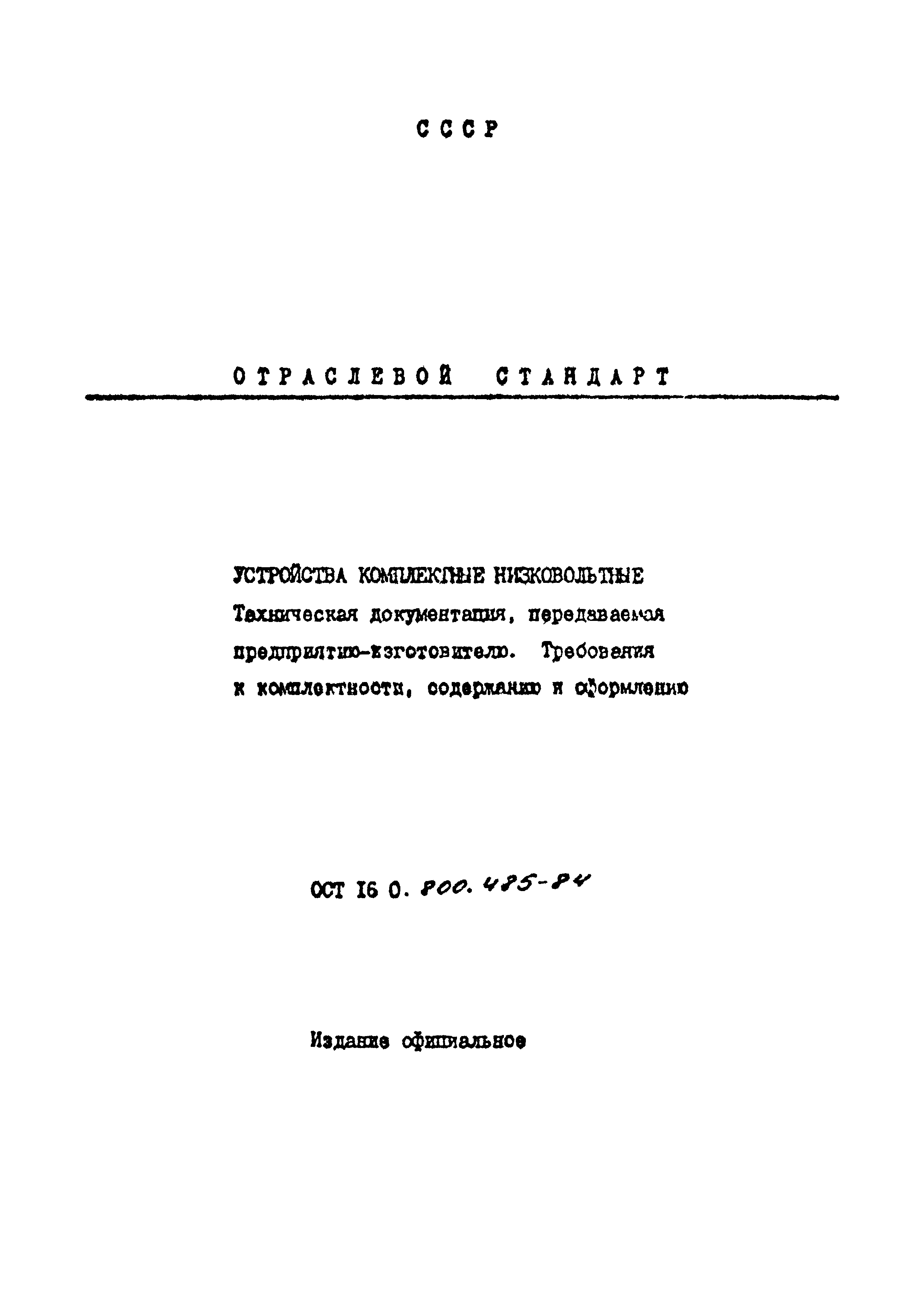 ОСТ 16-0.800.485-84