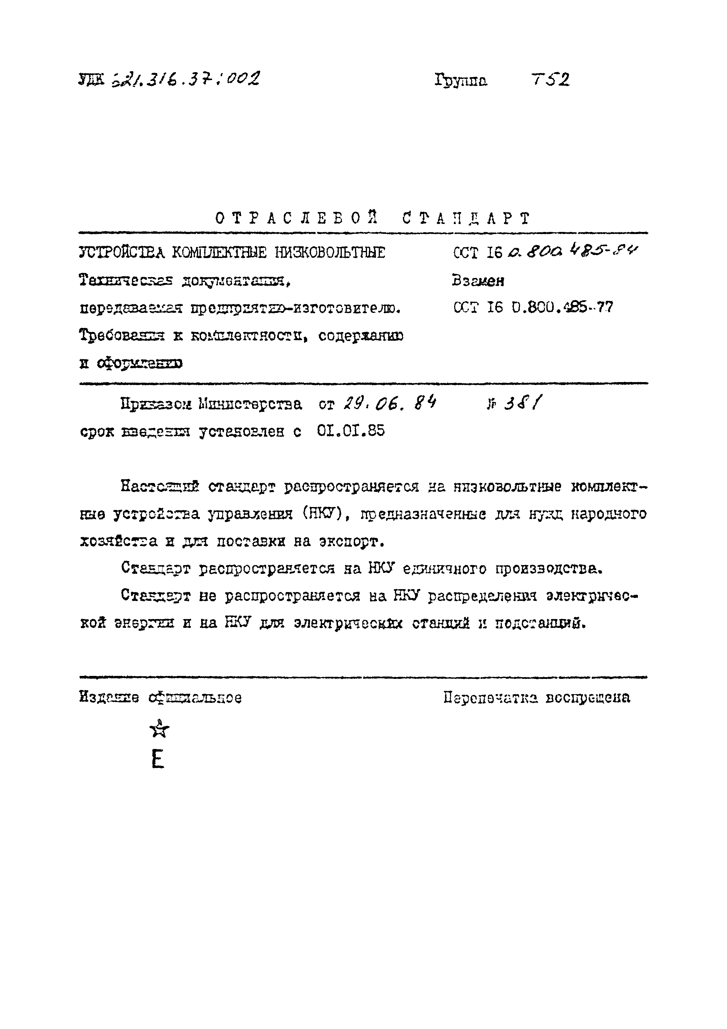 ОСТ 16-0.800.485-84