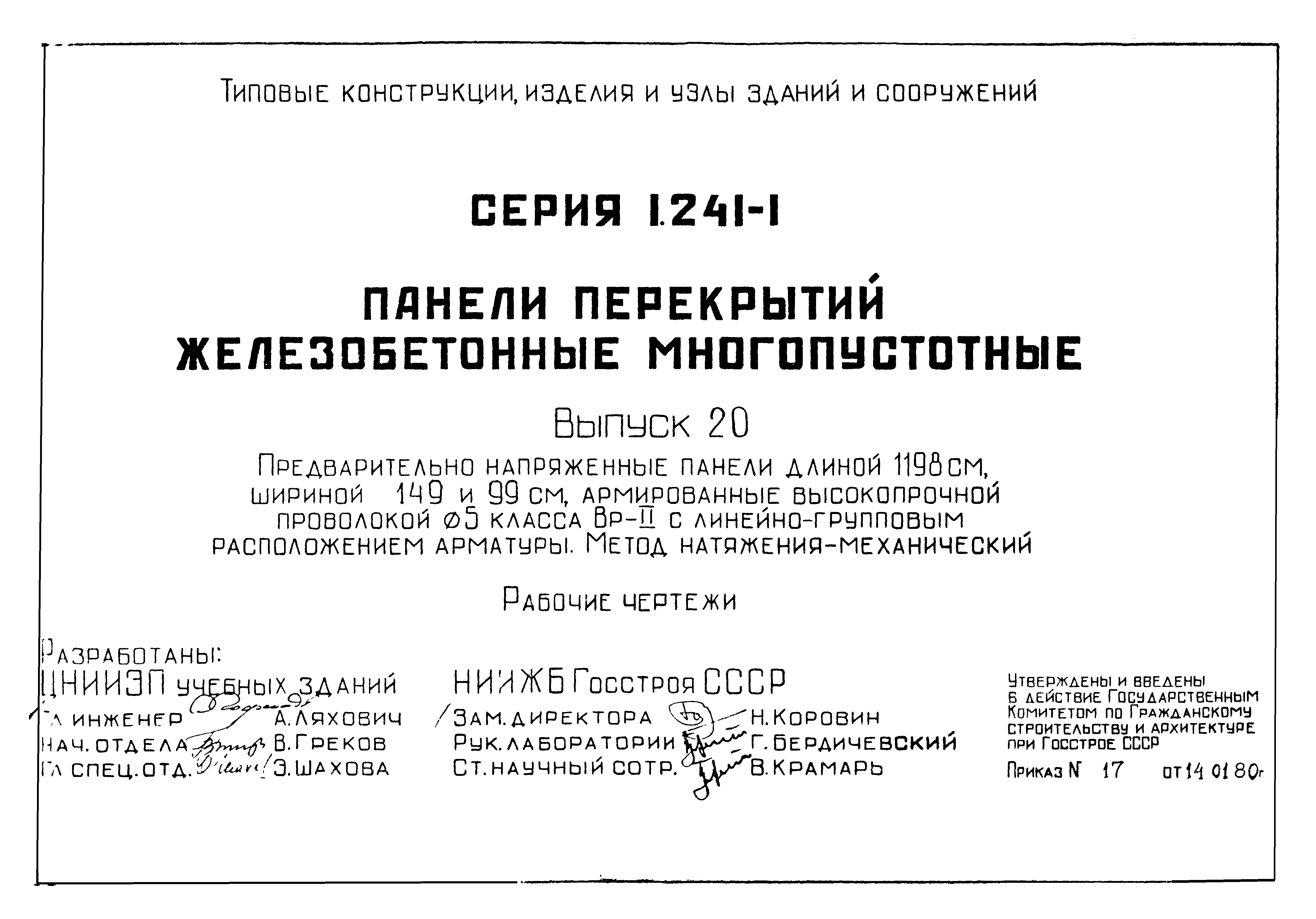 Серия 1.241-1