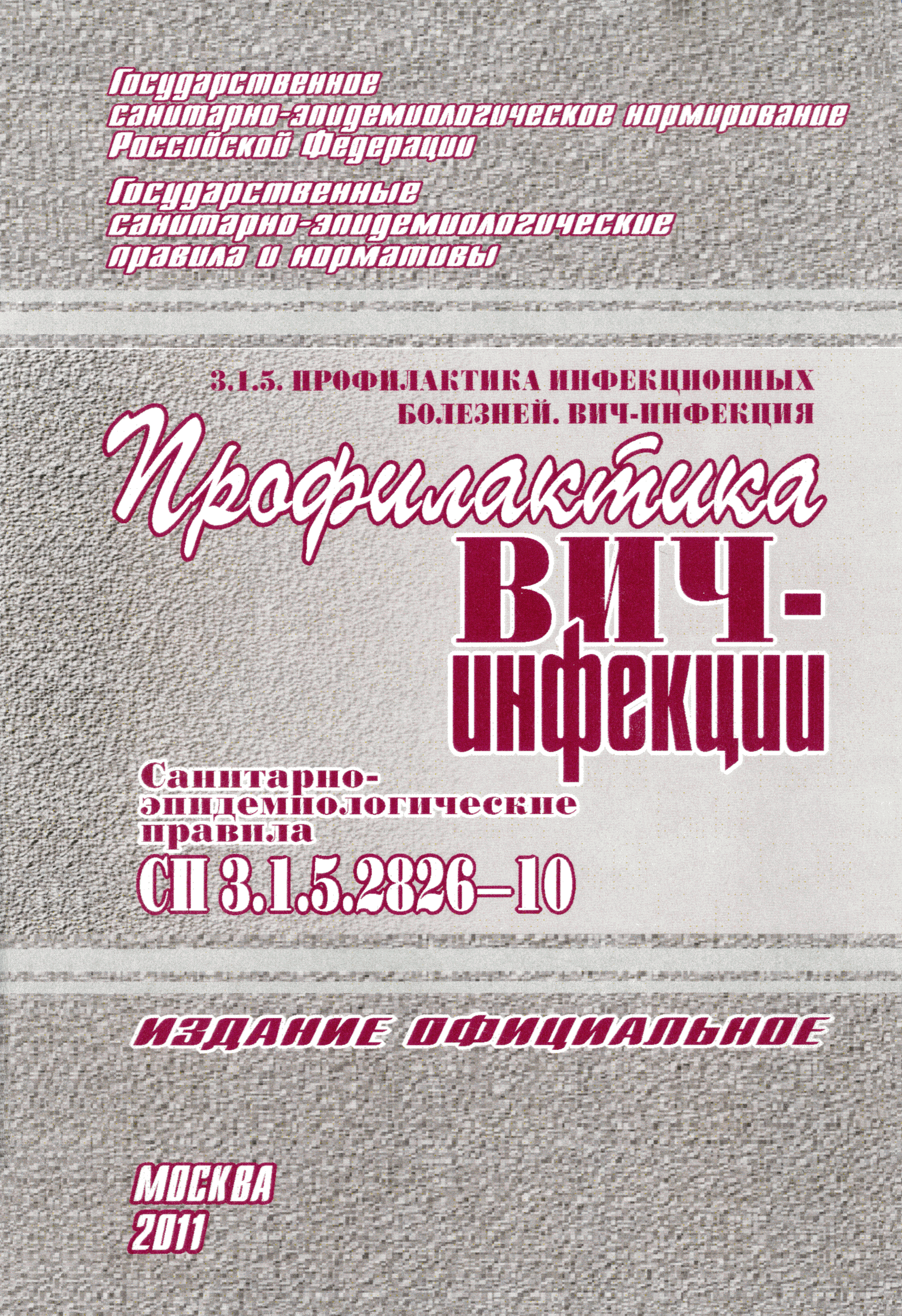 СП 3.1.5.2826-10