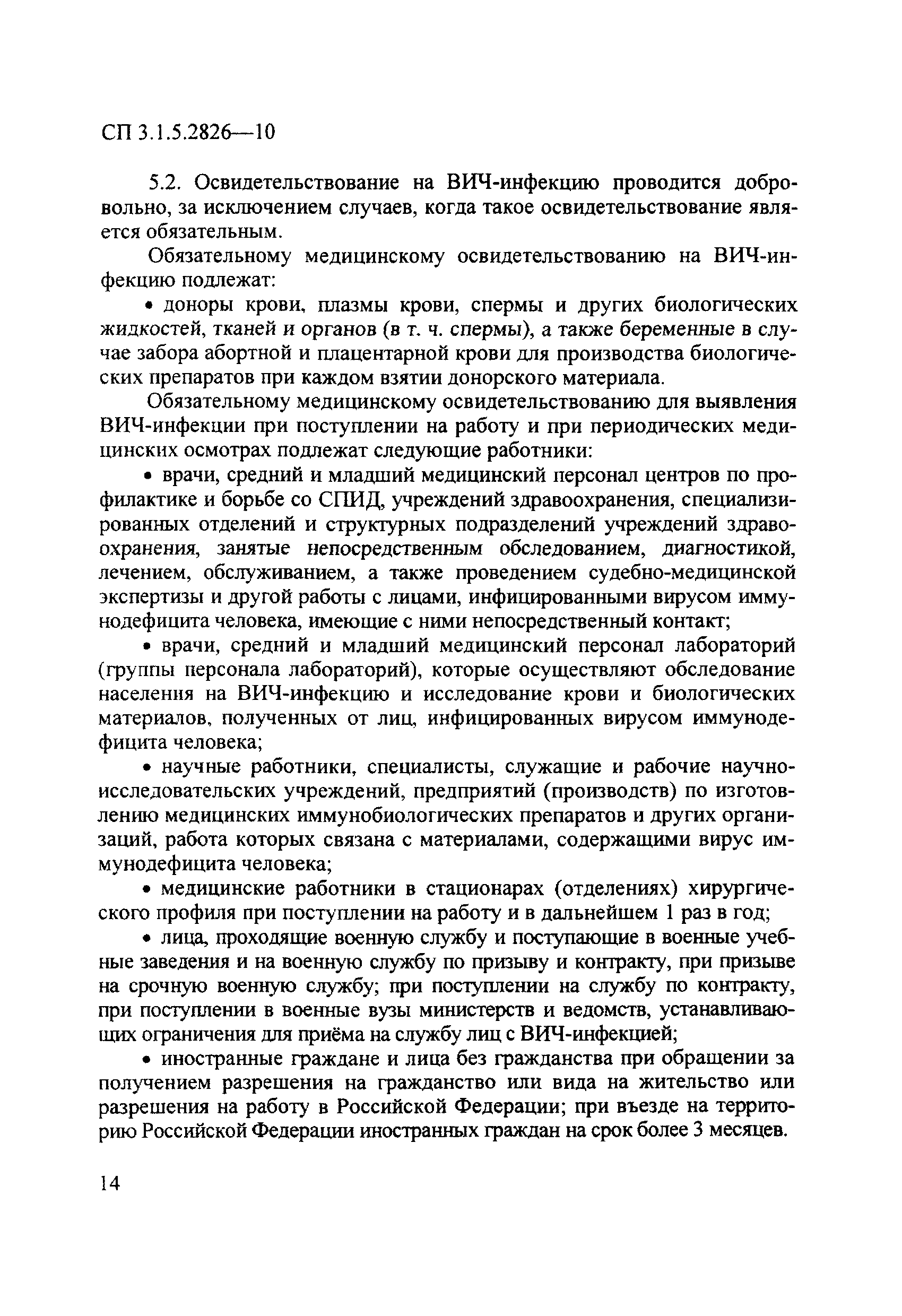 СП 3.1.5.2826-10