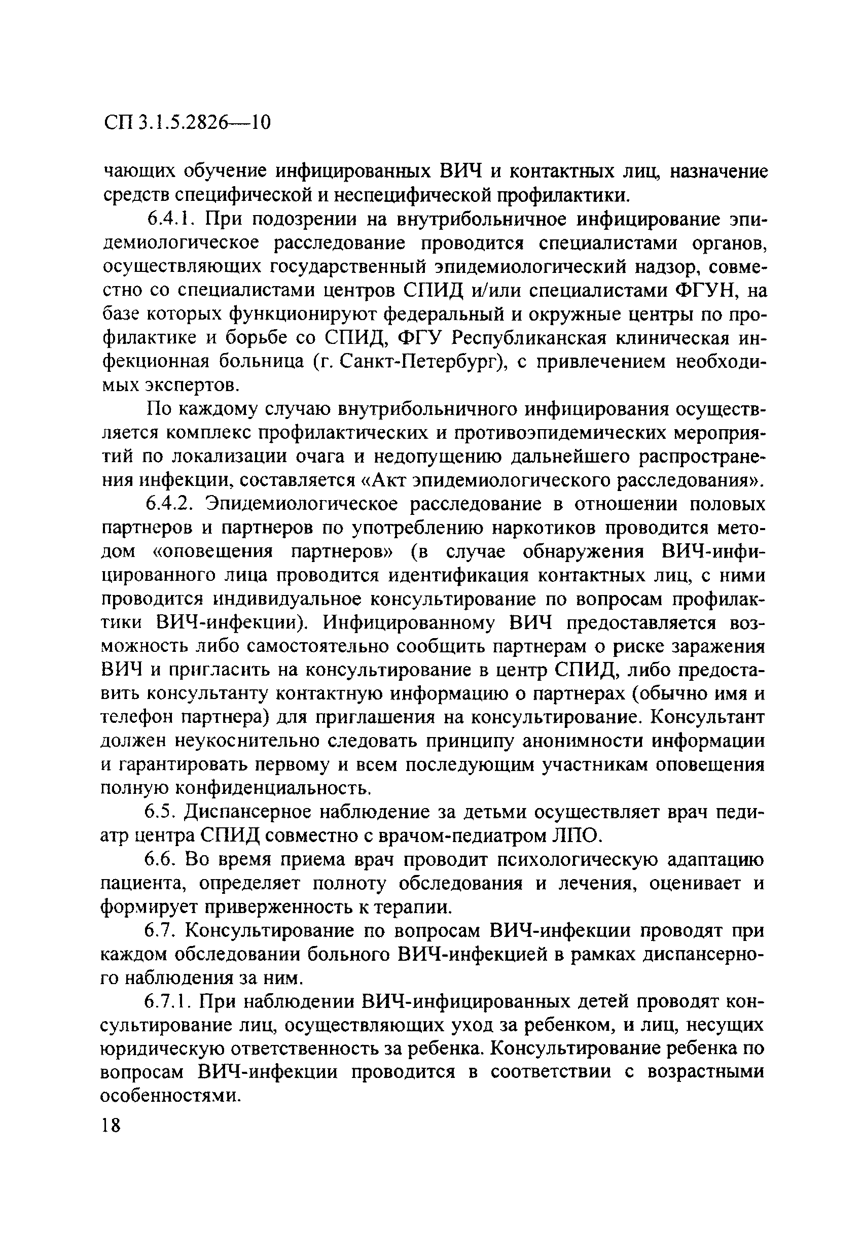 СП 3.1.5.2826-10