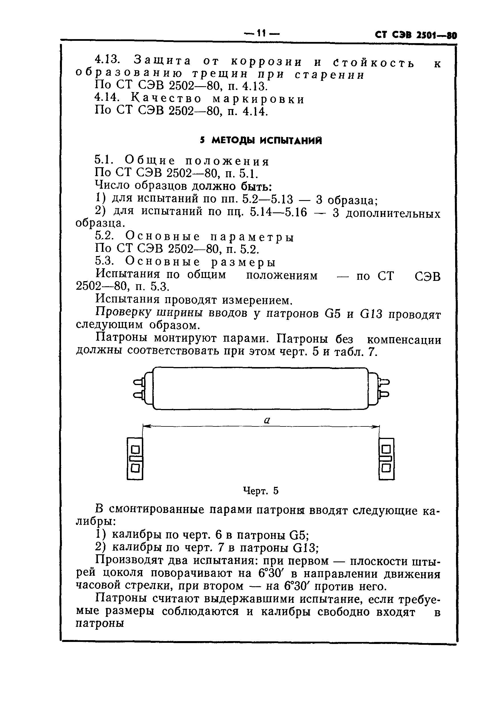 СТ СЭВ 2501-80