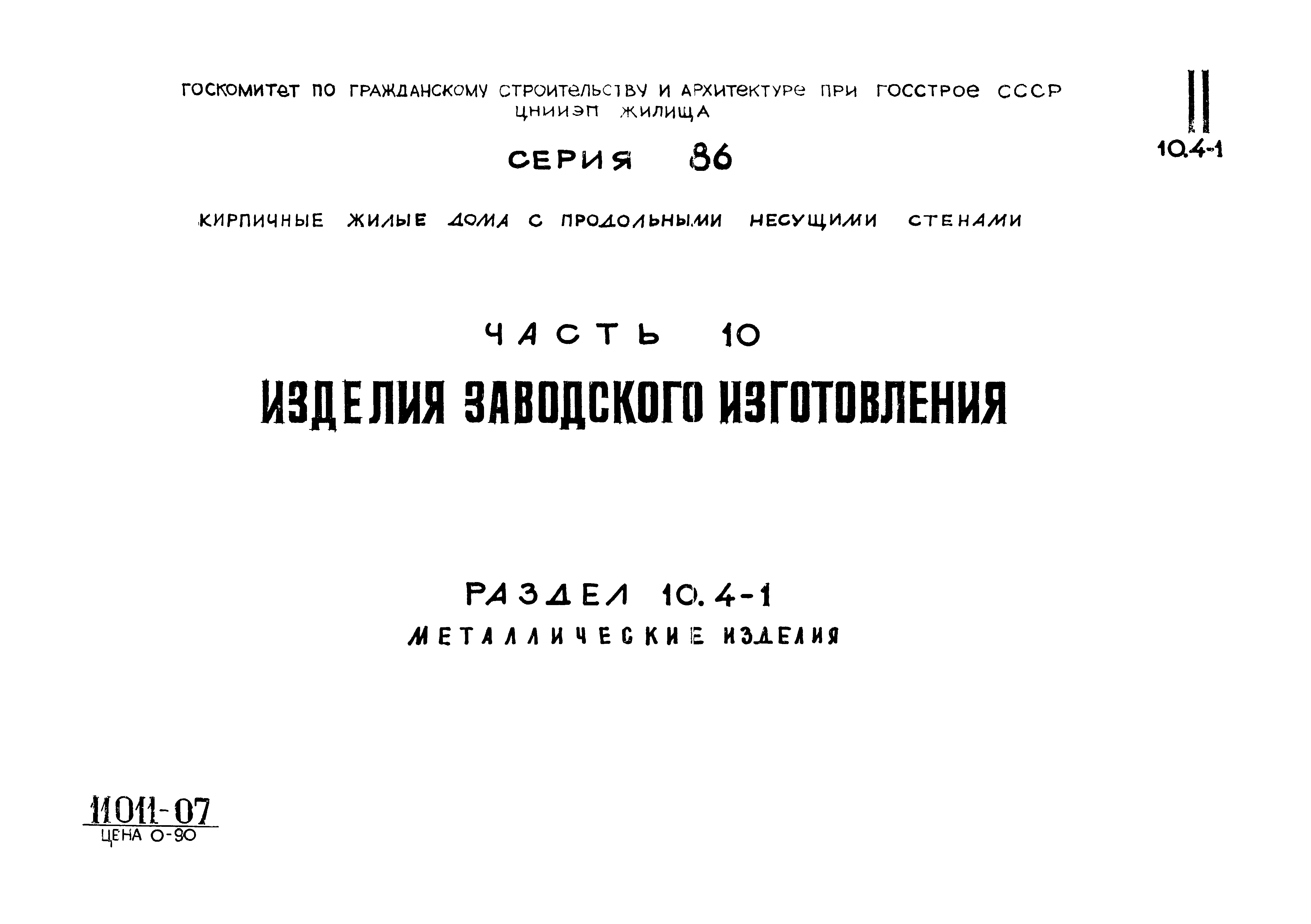 Типовой проект Серия 86