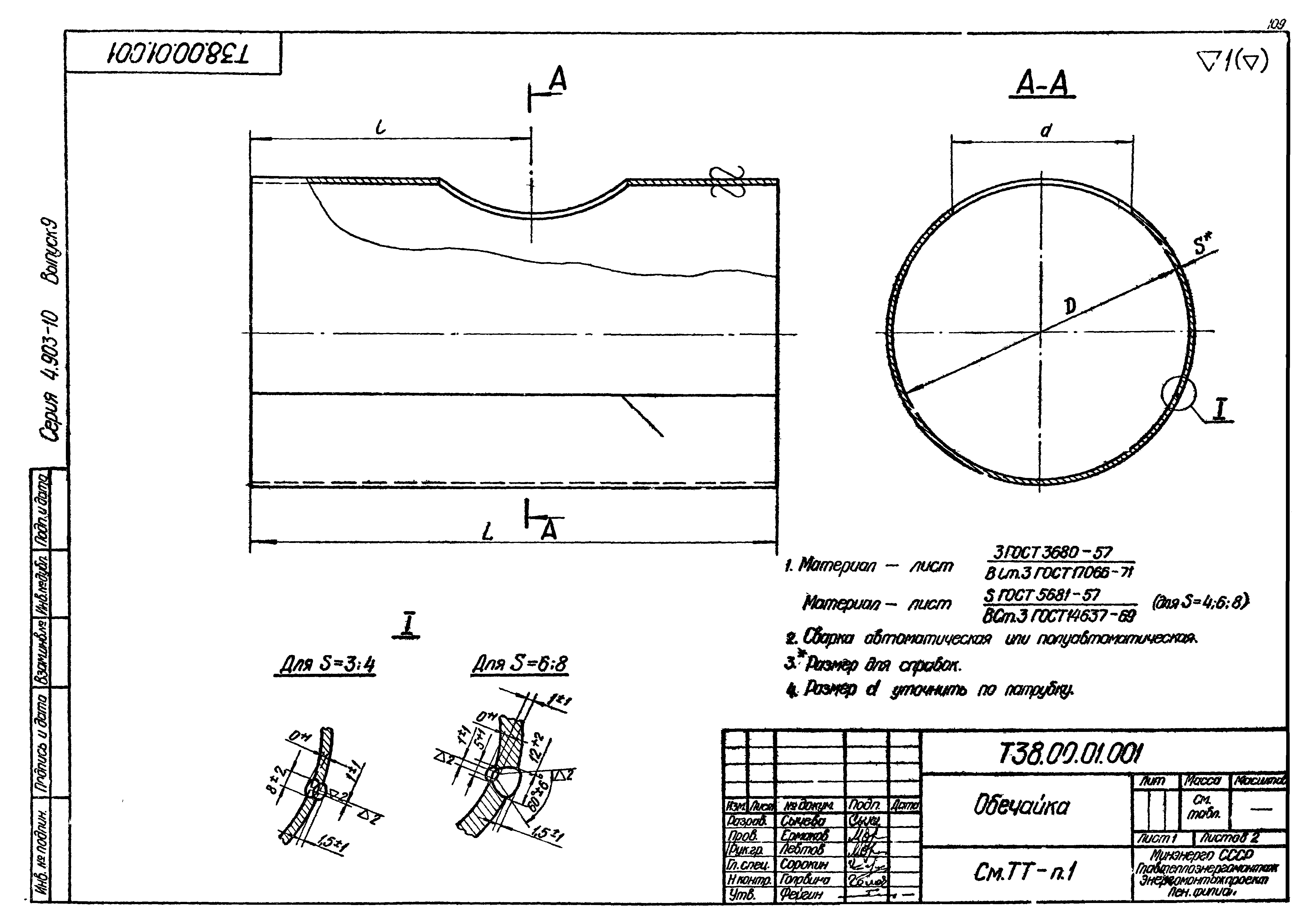 Серия 4.903-10