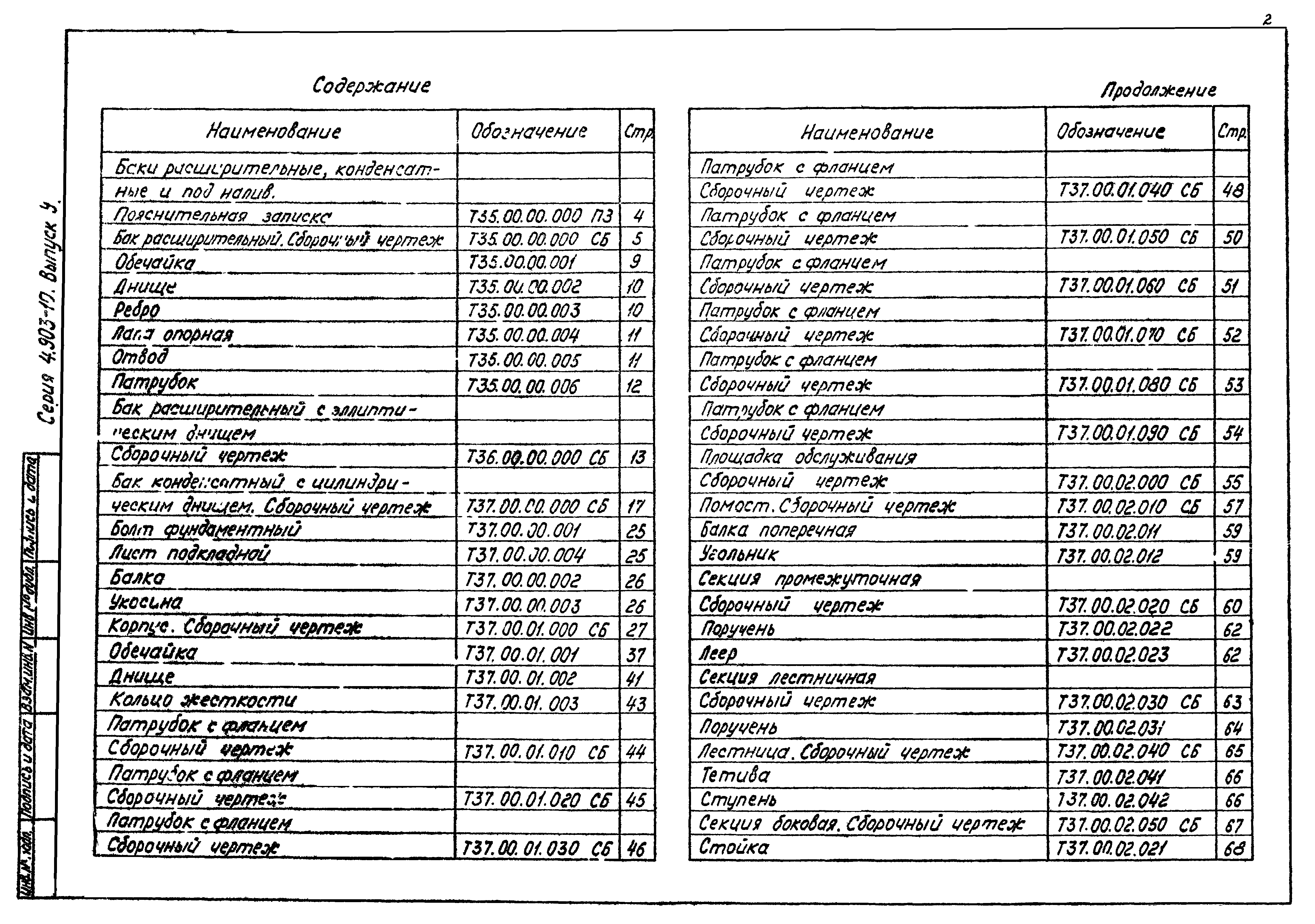 Серия 4.903-10