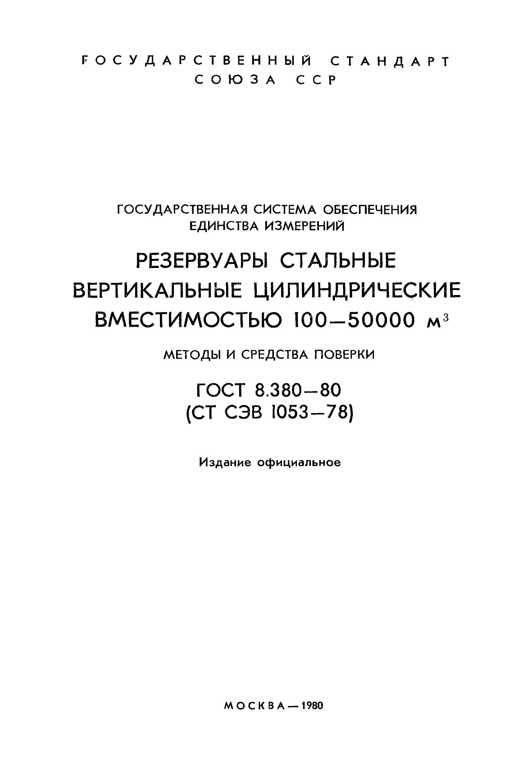 ГОСТ 8.380-80