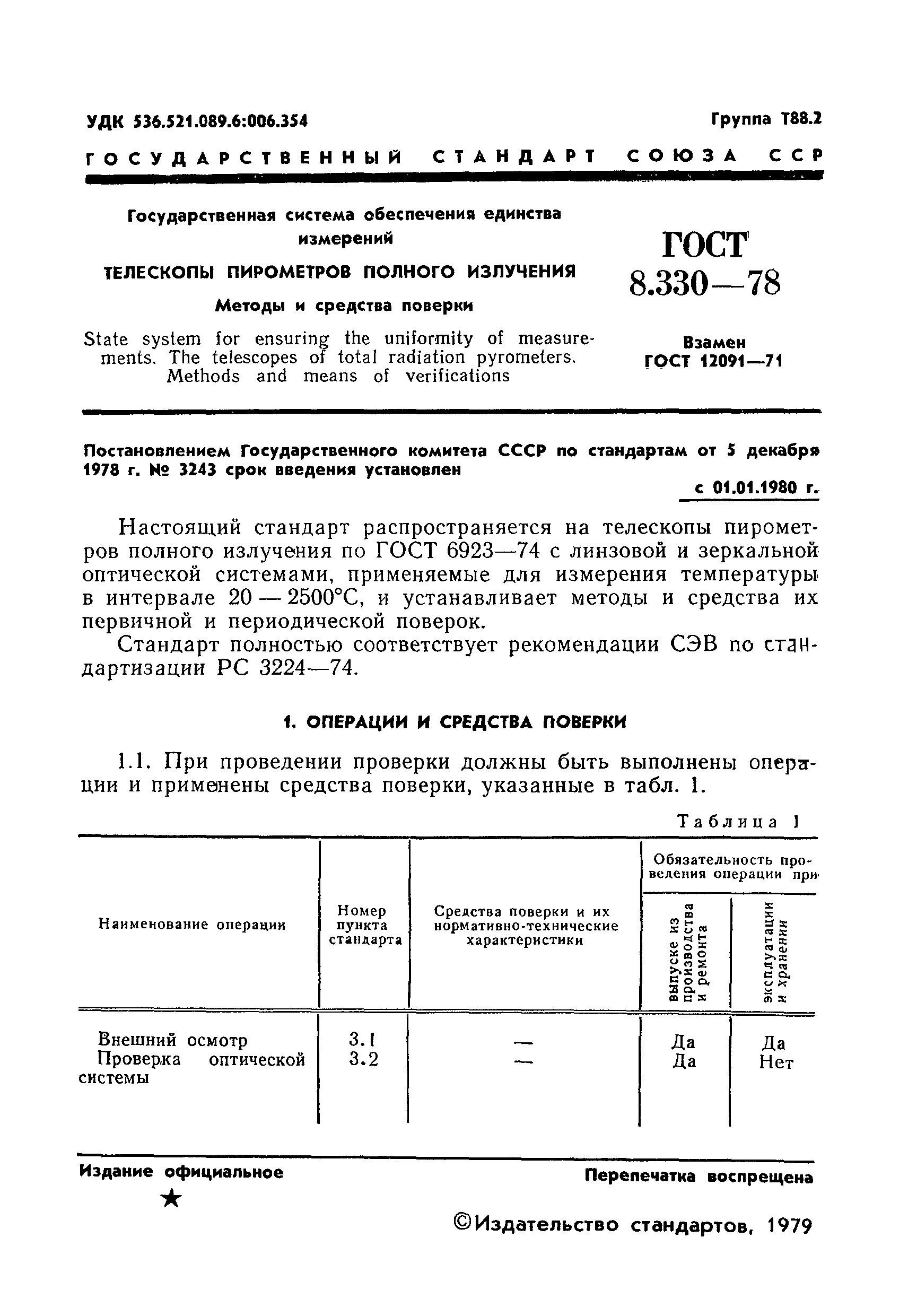 ГОСТ 8.330-78