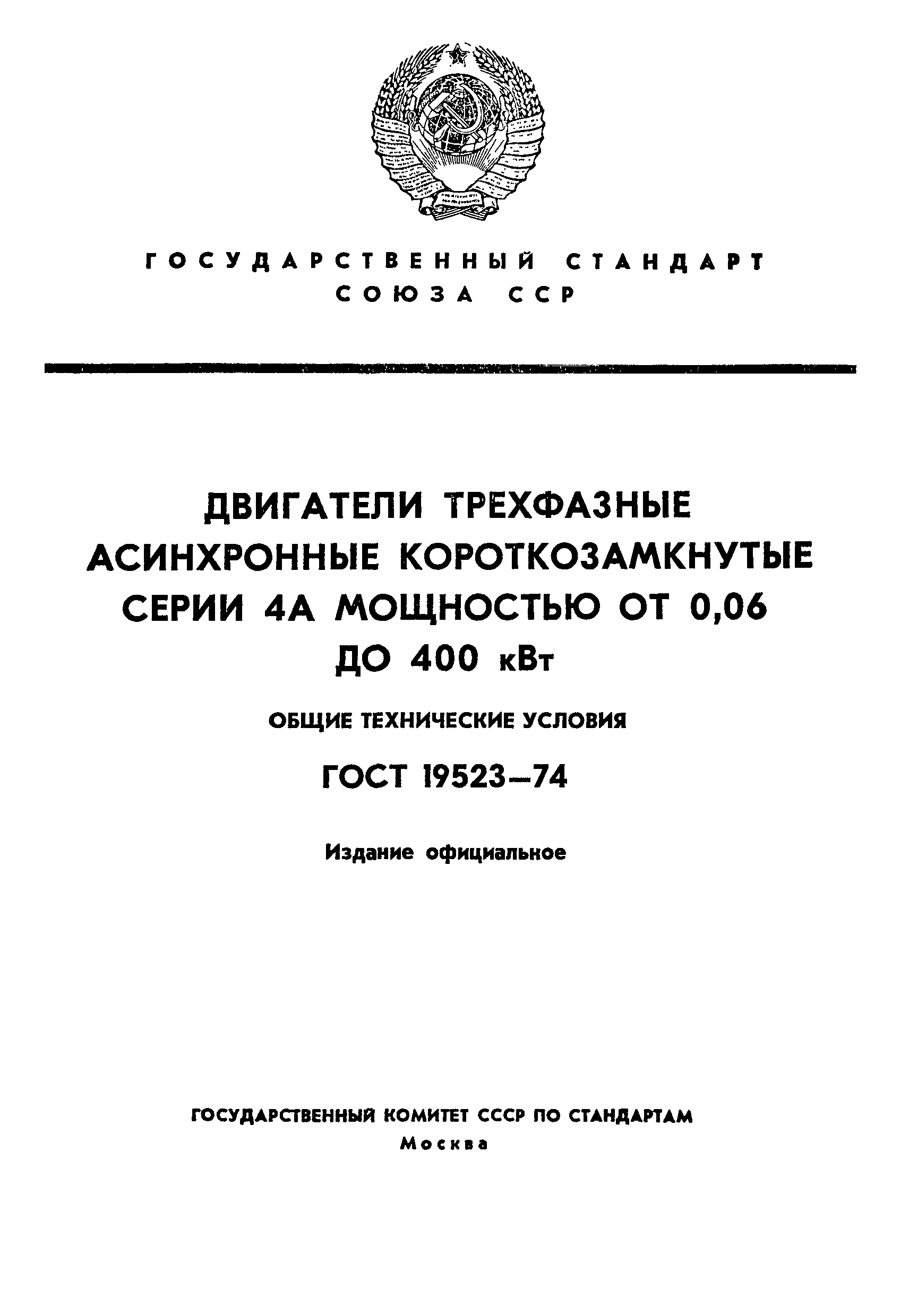 ГОСТ 19523-74