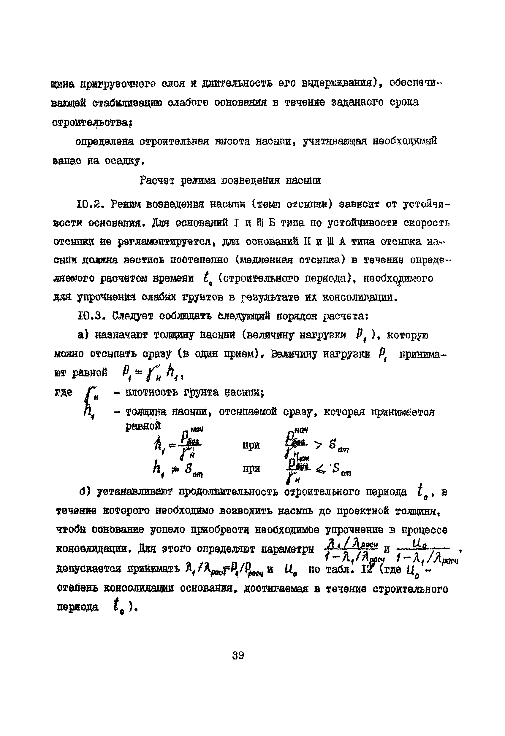 РСН 09-85 Госстрой БССР