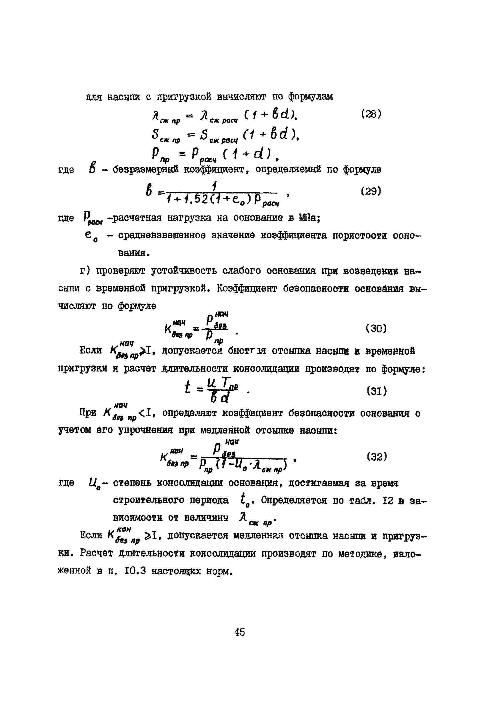 РСН 09-85 Госстрой БССР