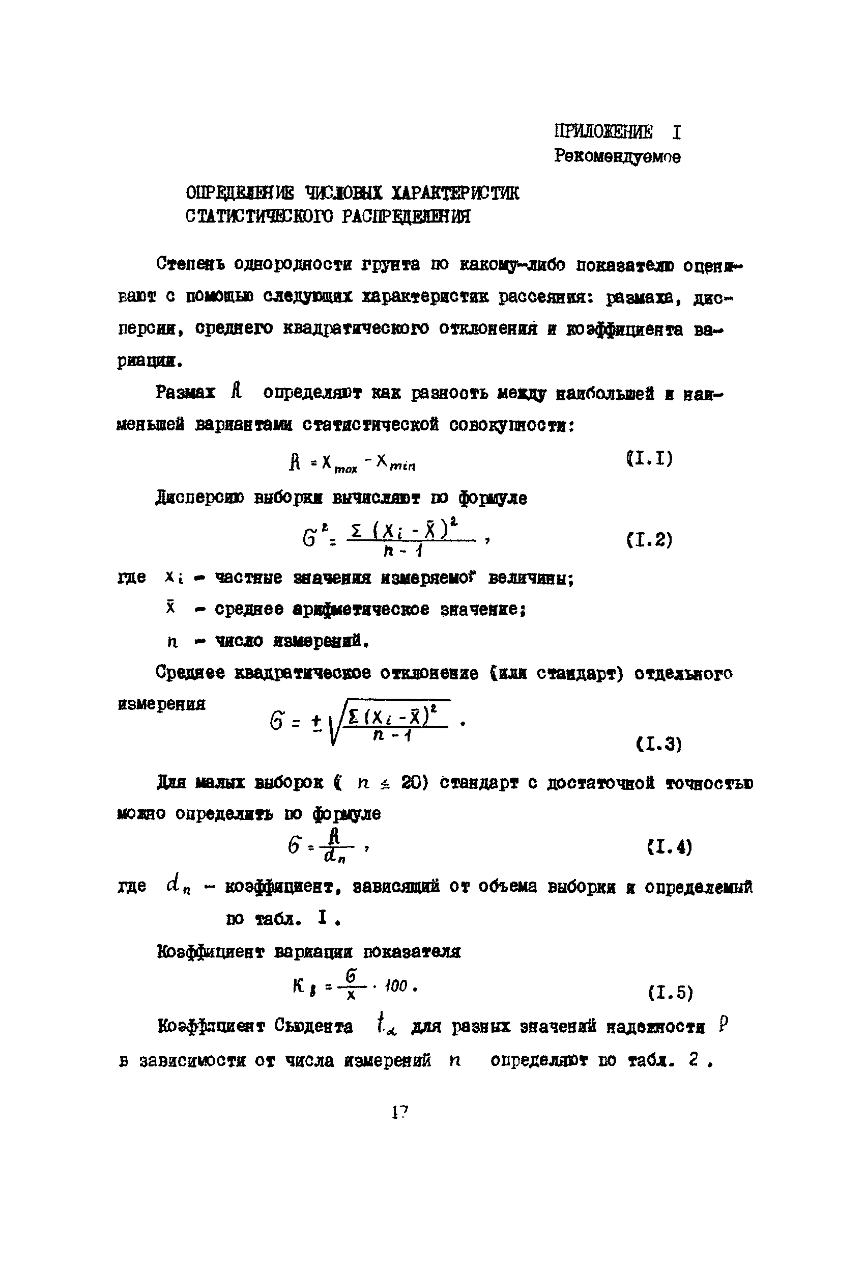 РСН 09-85 Госстрой БССР