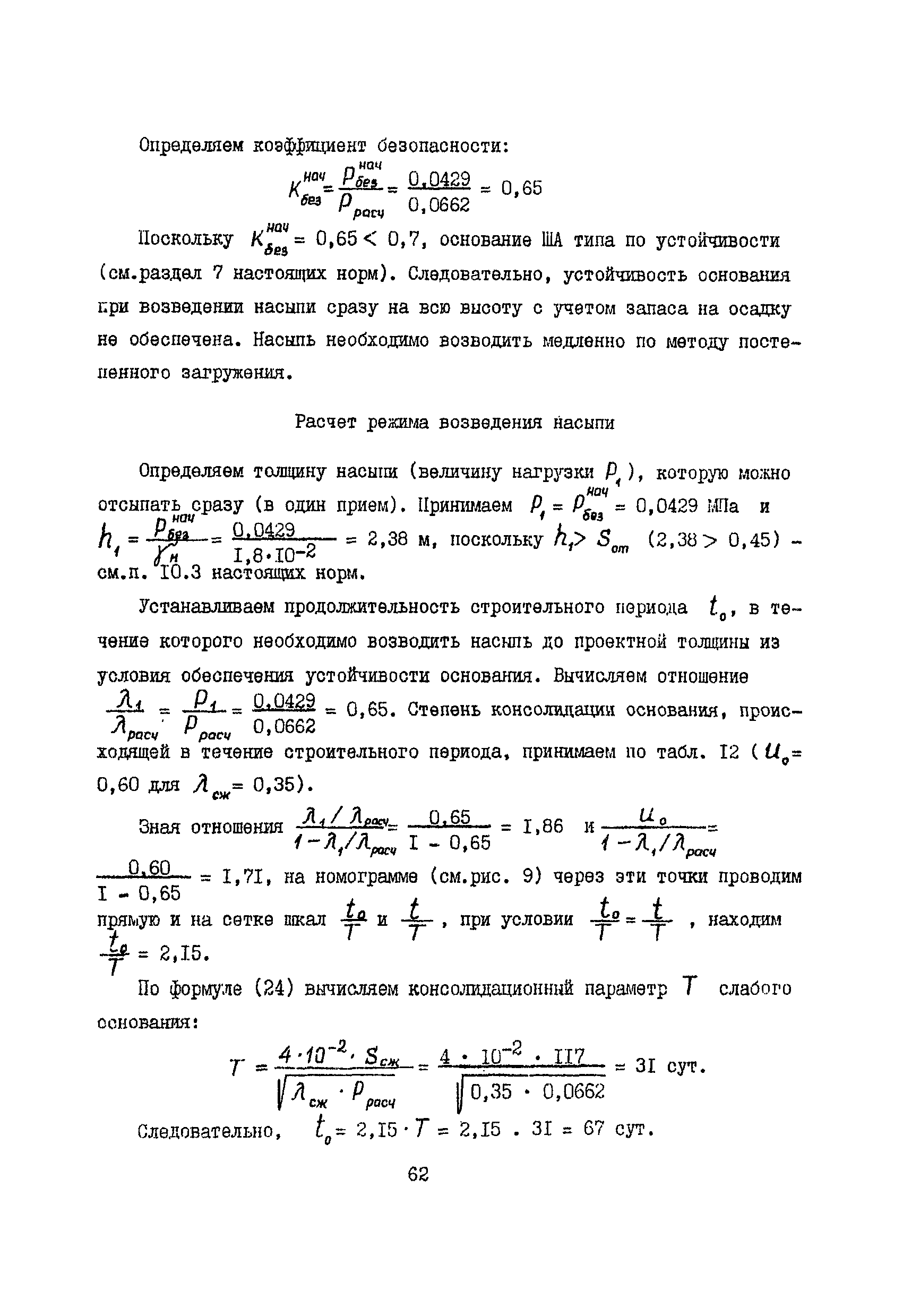 РСН 09-85 Госстрой БССР