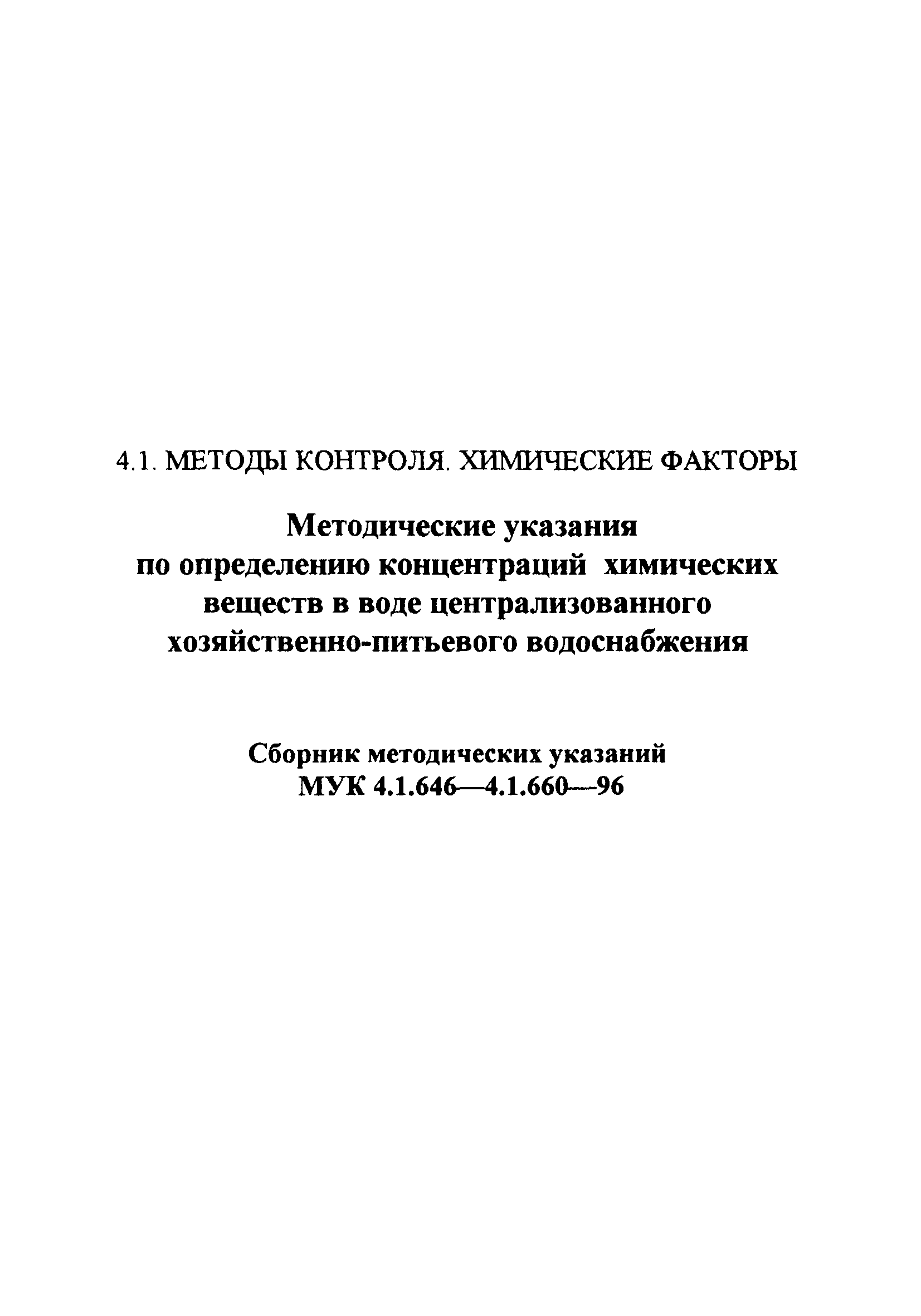 МУК 4.1.660-96